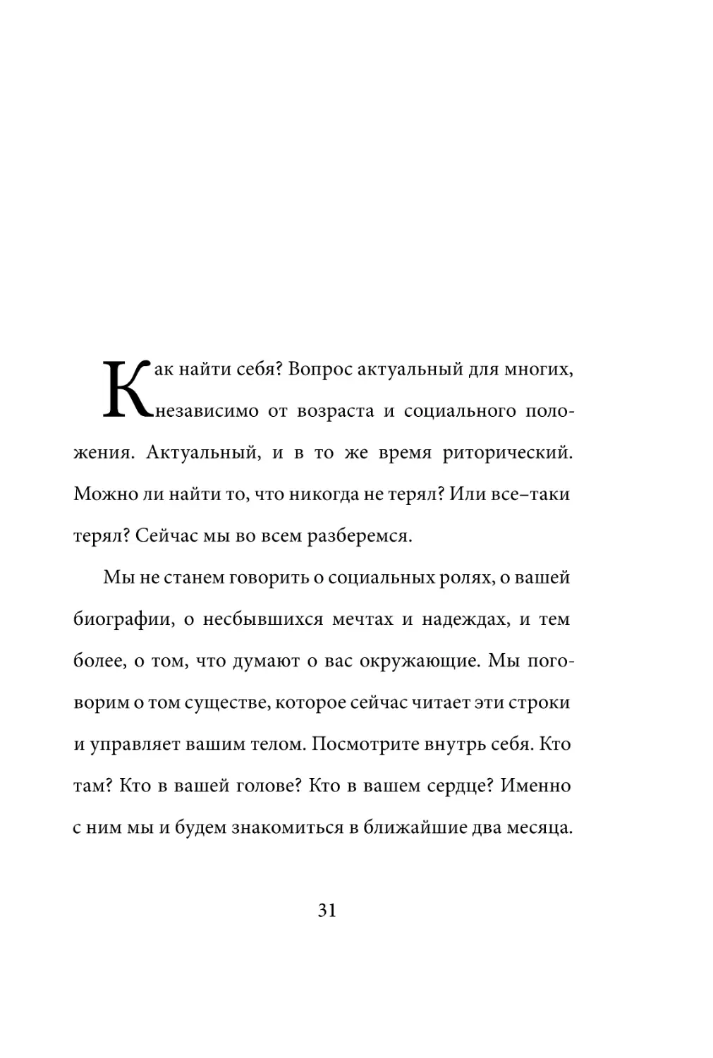 Sergey_Filippov_Dnevnik_samorazvitia_Evolyutsia_Vnutrennego_Sostoyania_31.pdf (p.31)