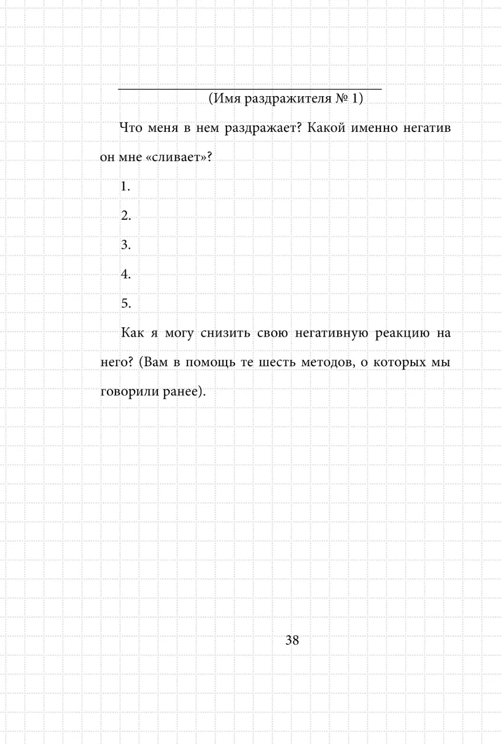 Sergey_Filippov_Dnevnik_samorazvitia_Evolyutsia_Vnutrennego_Sostoyania_38.pdf (p.38)
