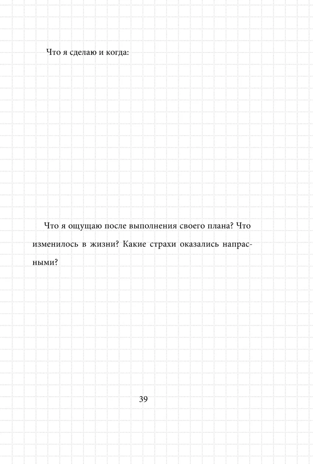 Sergey_Filippov_Dnevnik_samorazvitia_Evolyutsia_Vnutrennego_Sostoyania_39.pdf (p.39)