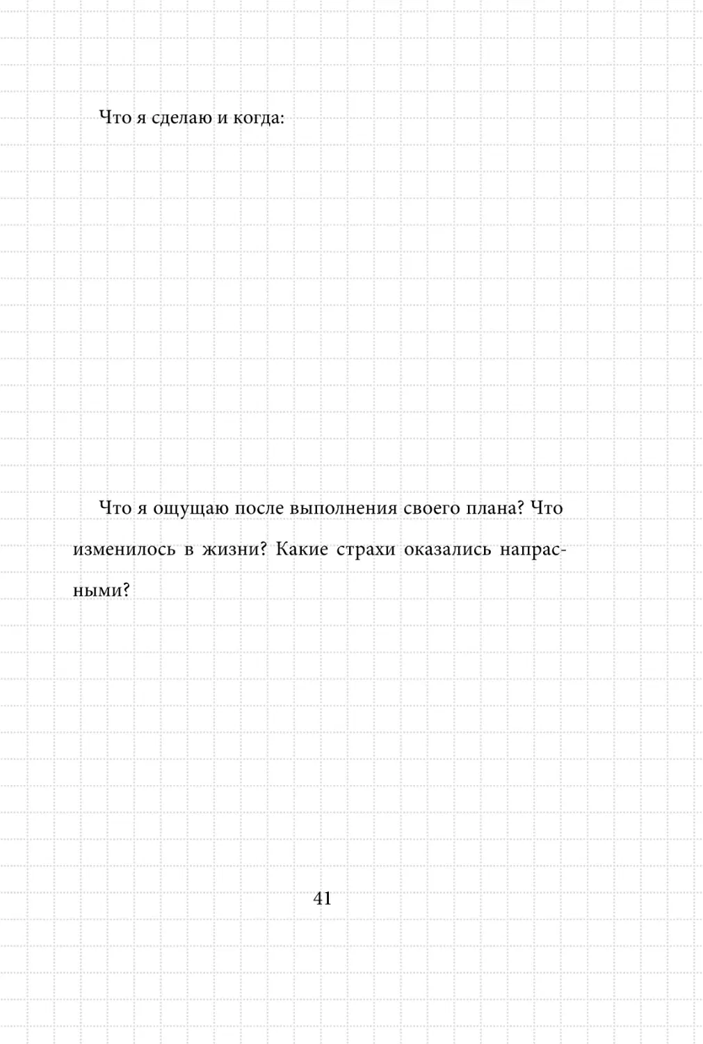 Sergey_Filippov_Dnevnik_samorazvitia_Evolyutsia_Vnutrennego_Sostoyania_41.pdf (p.41)