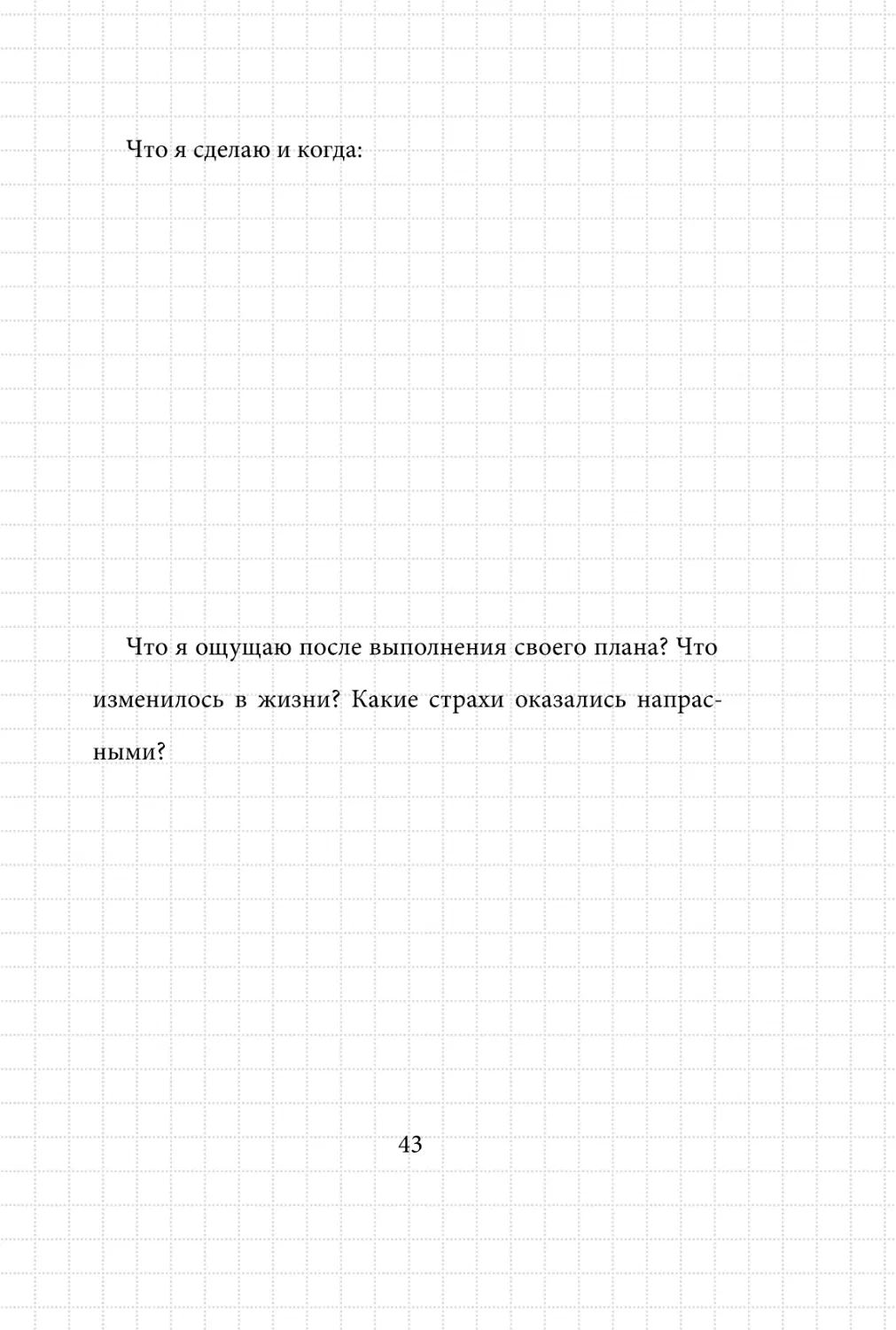 Sergey_Filippov_Dnevnik_samorazvitia_Evolyutsia_Vnutrennego_Sostoyania_43.pdf (p.43)