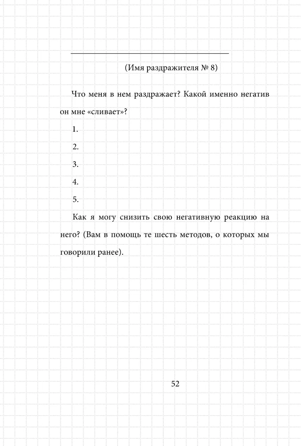 Sergey_Filippov_Dnevnik_samorazvitia_Evolyutsia_Vnutrennego_Sostoyania_52.pdf (p.52)