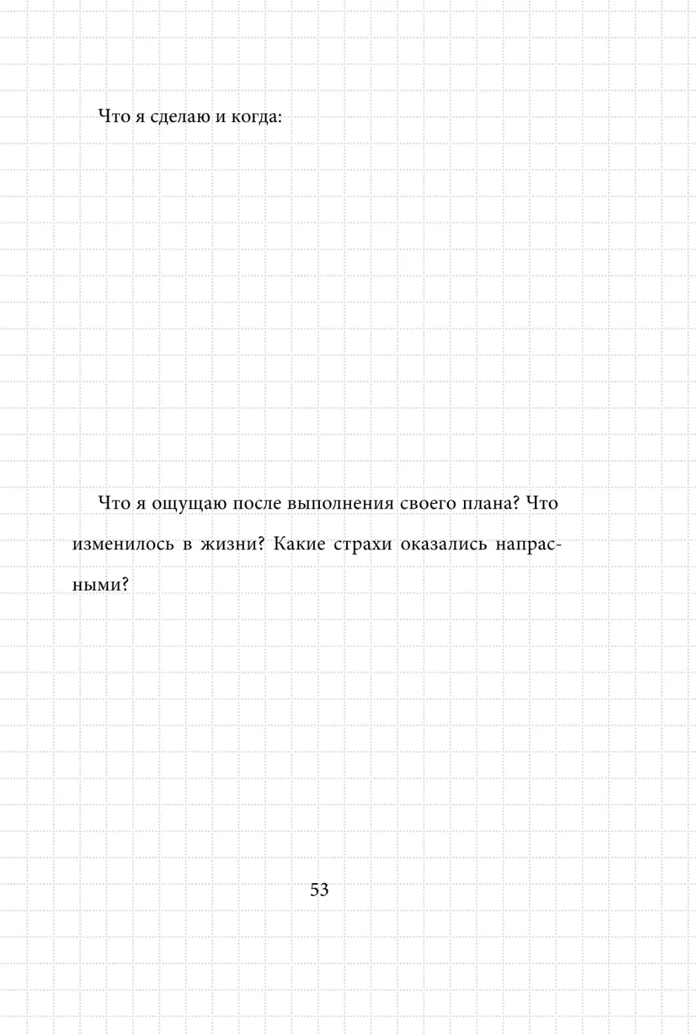 Sergey_Filippov_Dnevnik_samorazvitia_Evolyutsia_Vnutrennego_Sostoyania_53.pdf (p.53)
