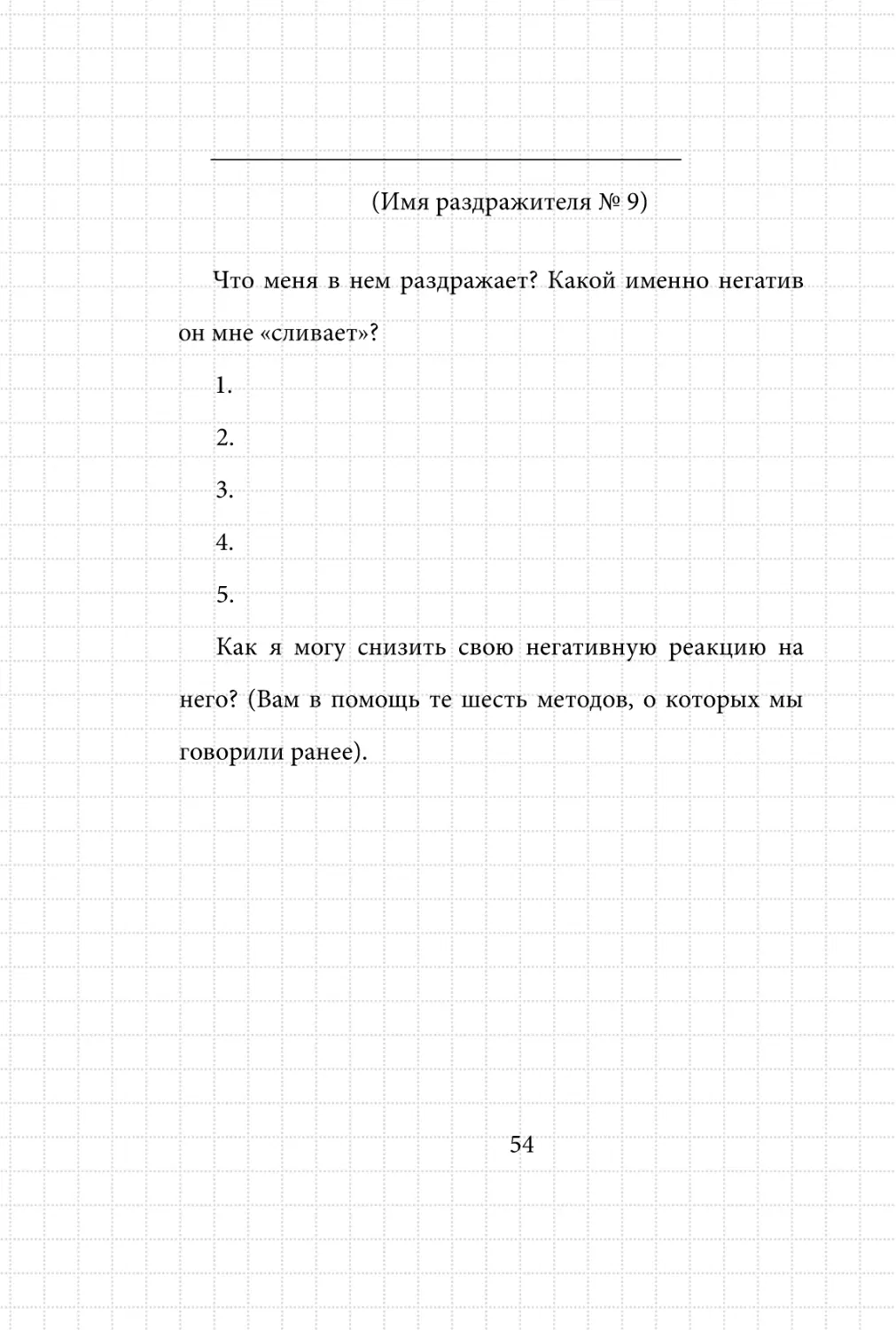 Sergey_Filippov_Dnevnik_samorazvitia_Evolyutsia_Vnutrennego_Sostoyania_54.pdf (p.54)