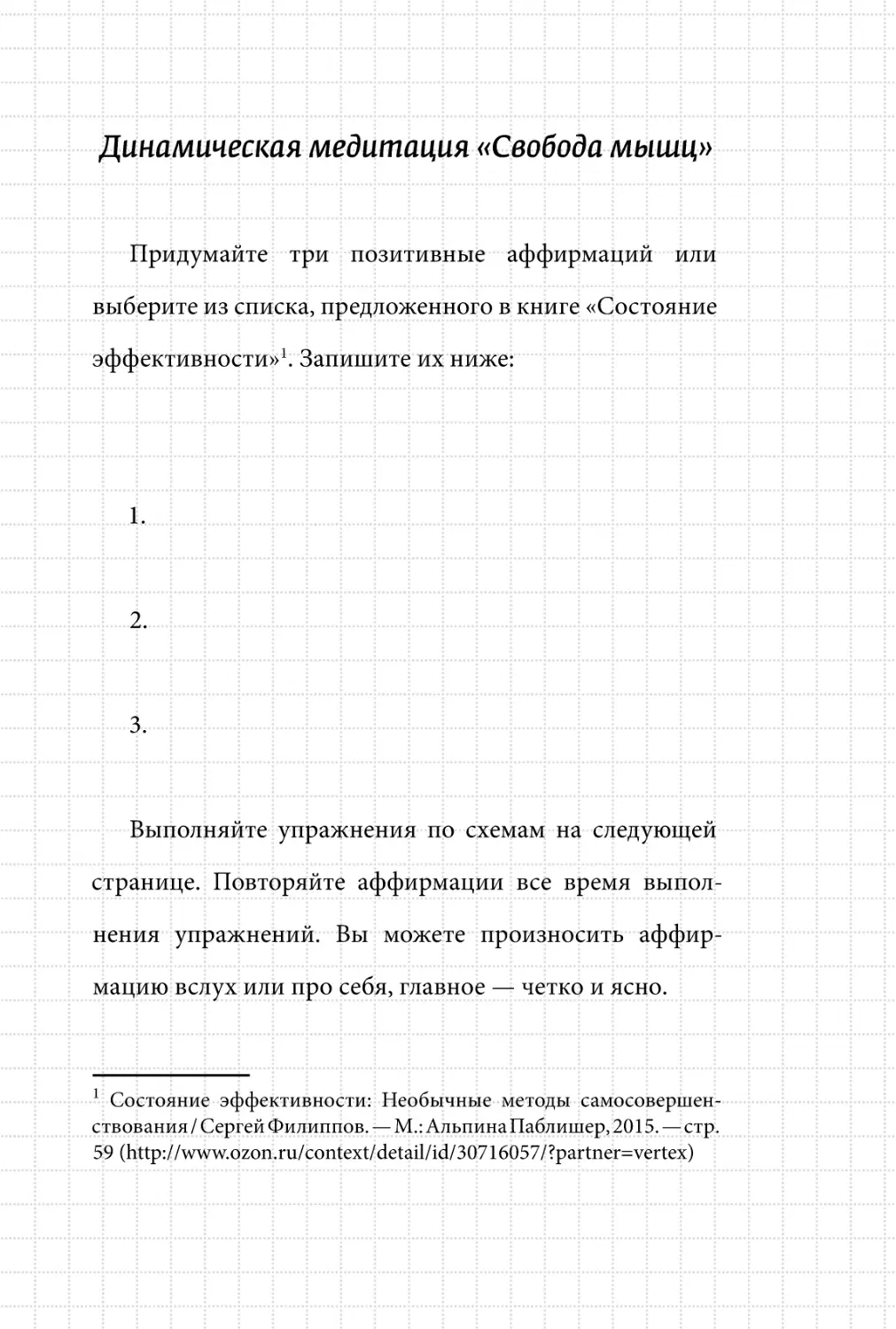 Sergey_Filippov_Dnevnik_samorazvitia_Evolyutsia_Vnutrennego_Sostoyania_59.pdf (p.59)