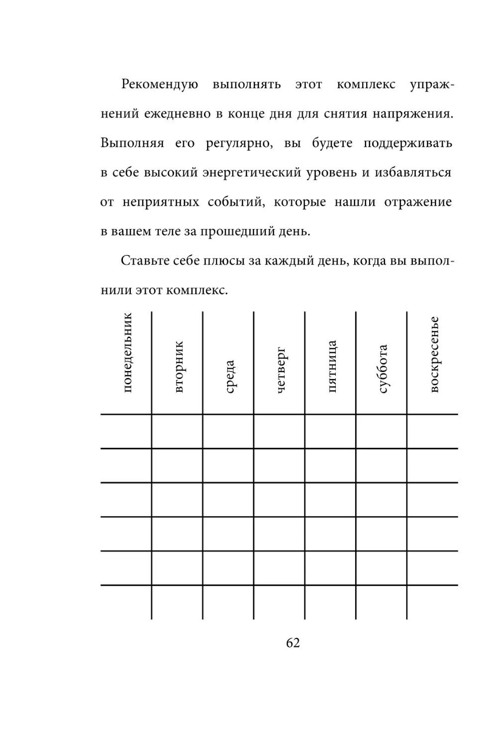Sergey_Filippov_Dnevnik_samorazvitia_Evolyutsia_Vnutrennego_Sostoyania_62.pdf (p.62)