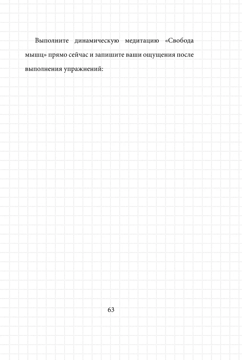 Sergey_Filippov_Dnevnik_samorazvitia_Evolyutsia_Vnutrennego_Sostoyania_63.pdf (p.63)