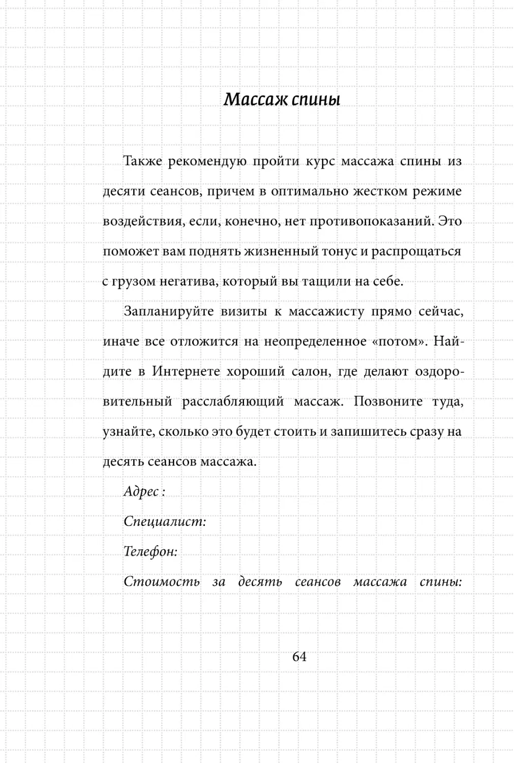 Sergey_Filippov_Dnevnik_samorazvitia_Evolyutsia_Vnutrennego_Sostoyania_64.pdf (p.64)