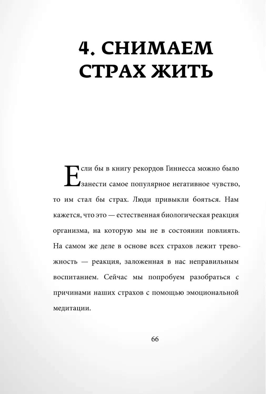 Sergey_Filippov_Dnevnik_samorazvitia_Evolyutsia_Vnutrennego_Sostoyania_66.pdf (p.66)