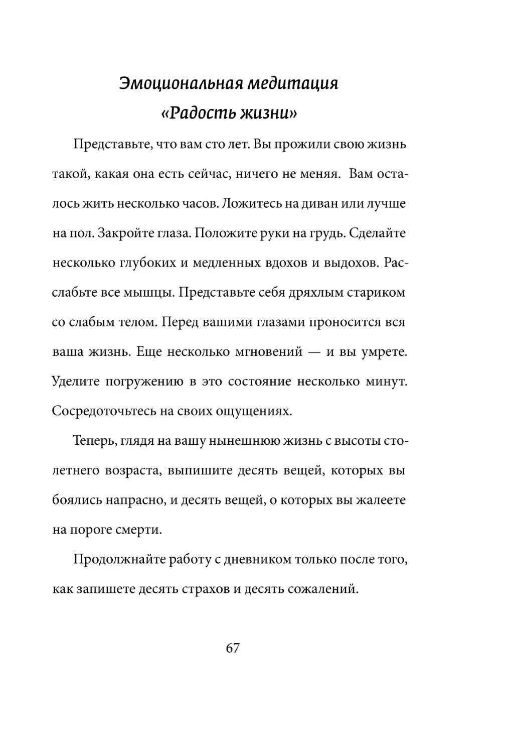 Sergey_Filippov_Dnevnik_samorazvitia_Evolyutsia_Vnutrennego_Sostoyania_67.pdf (p.67)