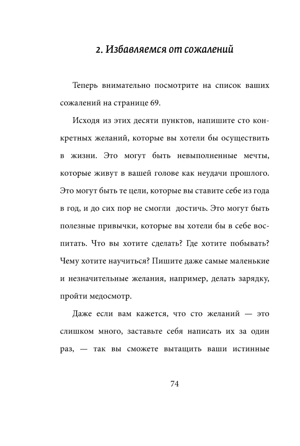 Sergey_Filippov_Dnevnik_samorazvitia_Evolyutsia_Vnutrennego_Sostoyania_74.pdf (p.74)