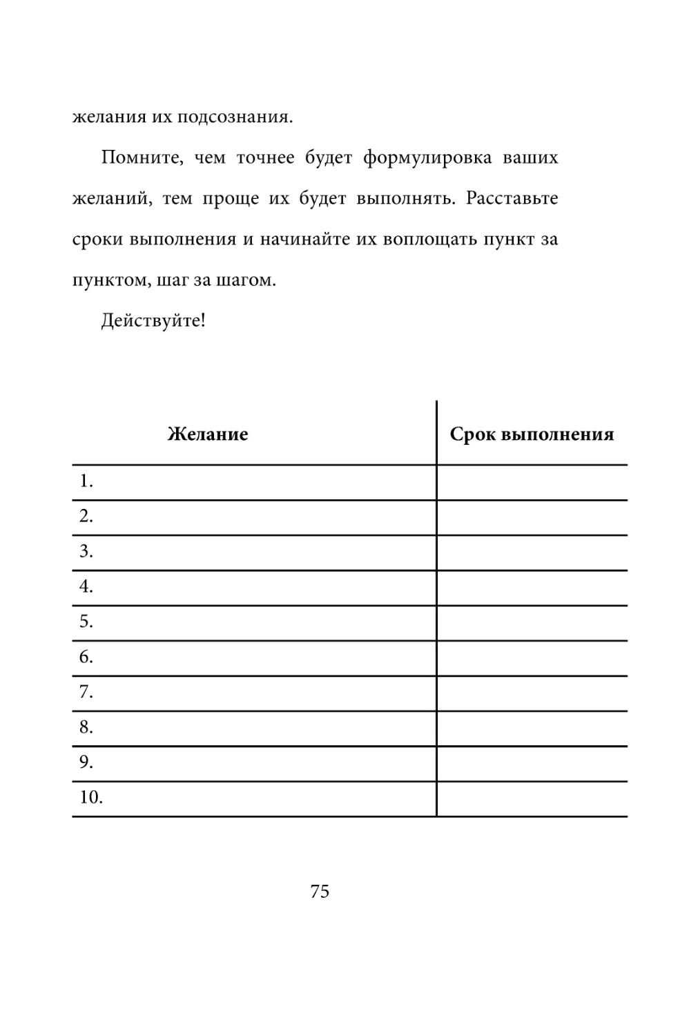 Sergey_Filippov_Dnevnik_samorazvitia_Evolyutsia_Vnutrennego_Sostoyania_75.pdf (p.75)