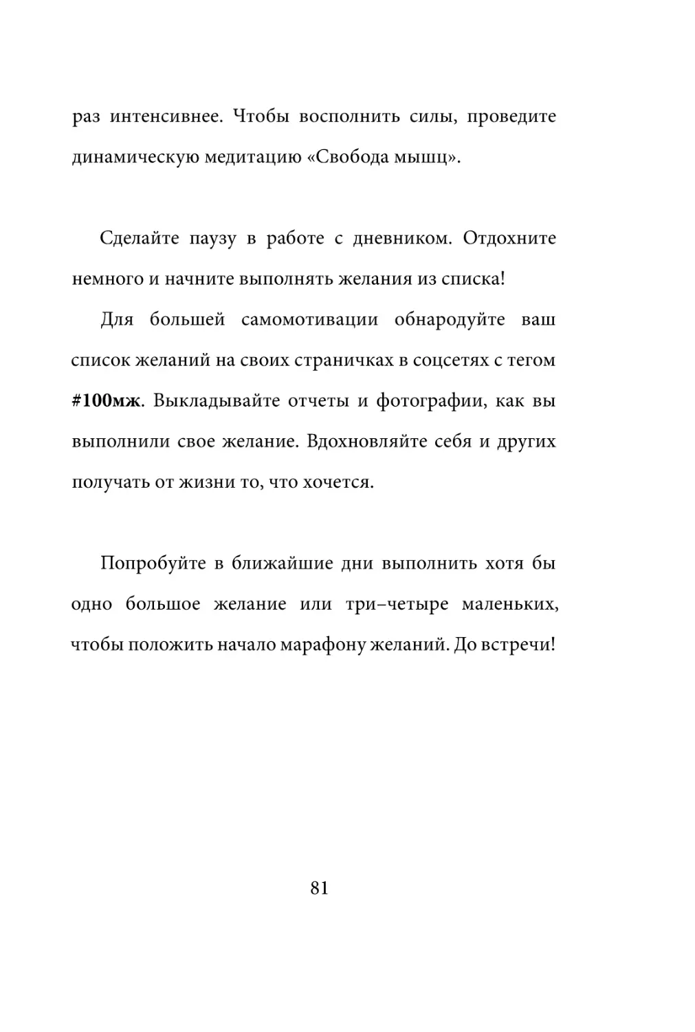 Sergey_Filippov_Dnevnik_samorazvitia_Evolyutsia_Vnutrennego_Sostoyania_81.pdf (p.81)