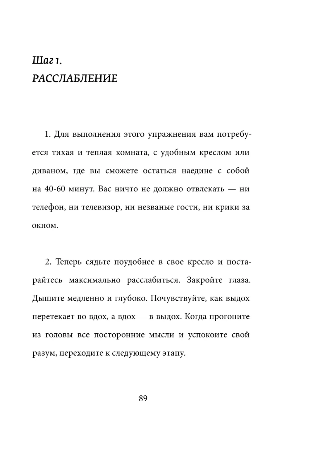 Sergey_Filippov_Dnevnik_samorazvitia_Evolyutsia_Vnutrennego_Sostoyania_89.pdf (p.89)