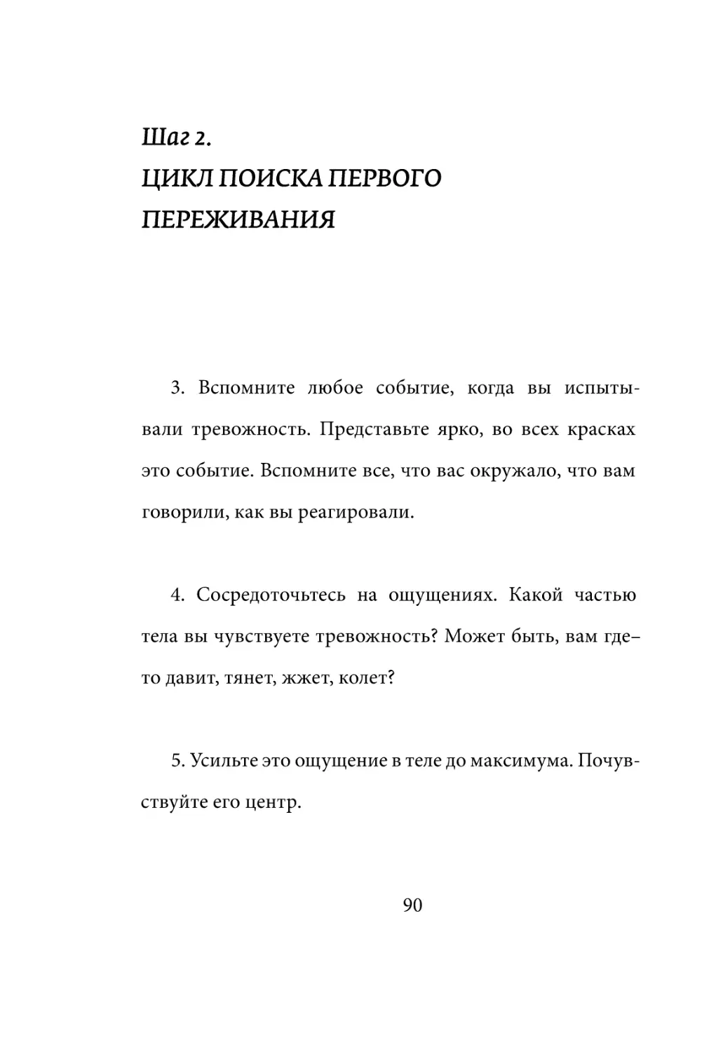 Sergey_Filippov_Dnevnik_samorazvitia_Evolyutsia_Vnutrennego_Sostoyania_90.pdf (p.90)