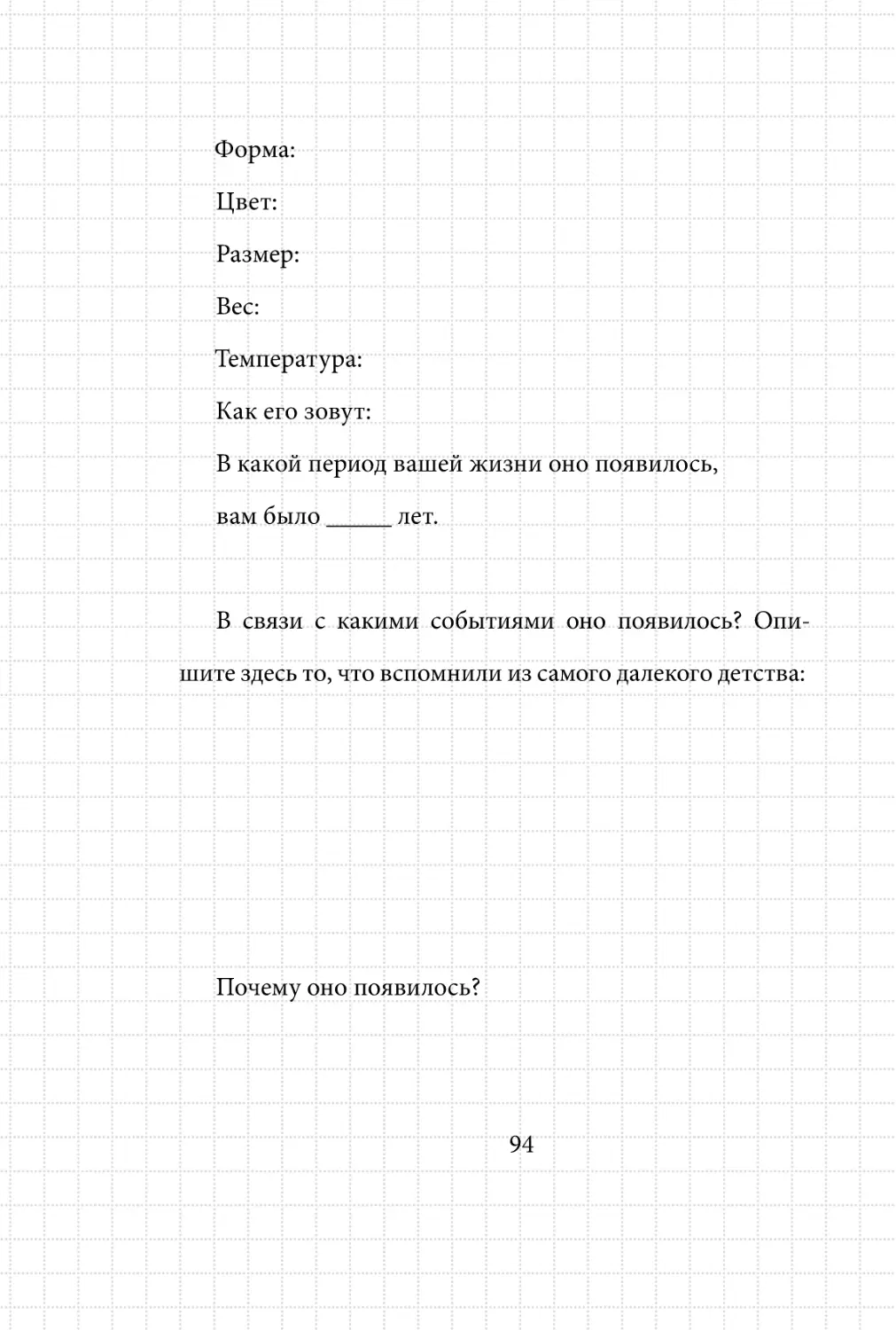 Sergey_Filippov_Dnevnik_samorazvitia_Evolyutsia_Vnutrennego_Sostoyania_94.pdf (p.94)