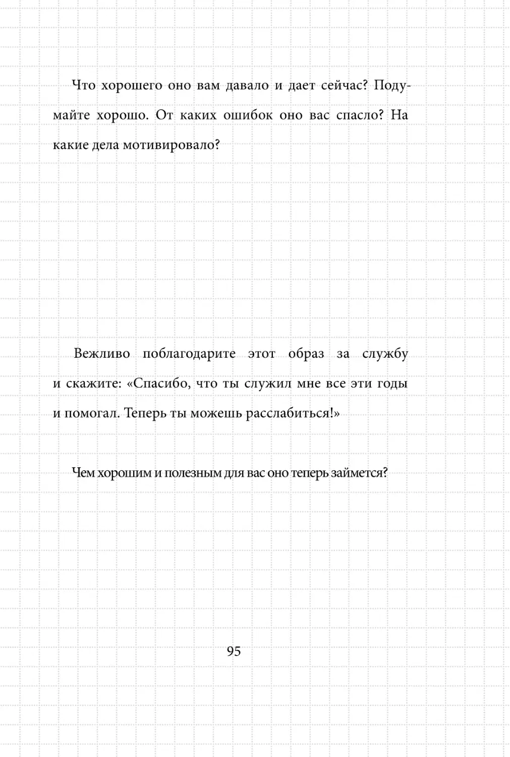 Sergey_Filippov_Dnevnik_samorazvitia_Evolyutsia_Vnutrennego_Sostoyania_95.pdf (p.95)