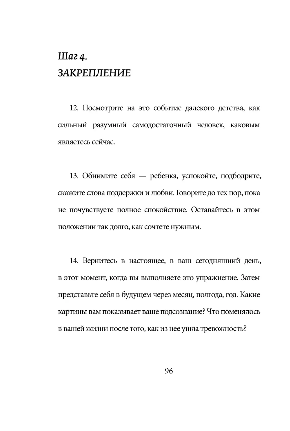 Sergey_Filippov_Dnevnik_samorazvitia_Evolyutsia_Vnutrennego_Sostoyania_96.pdf (p.96)
