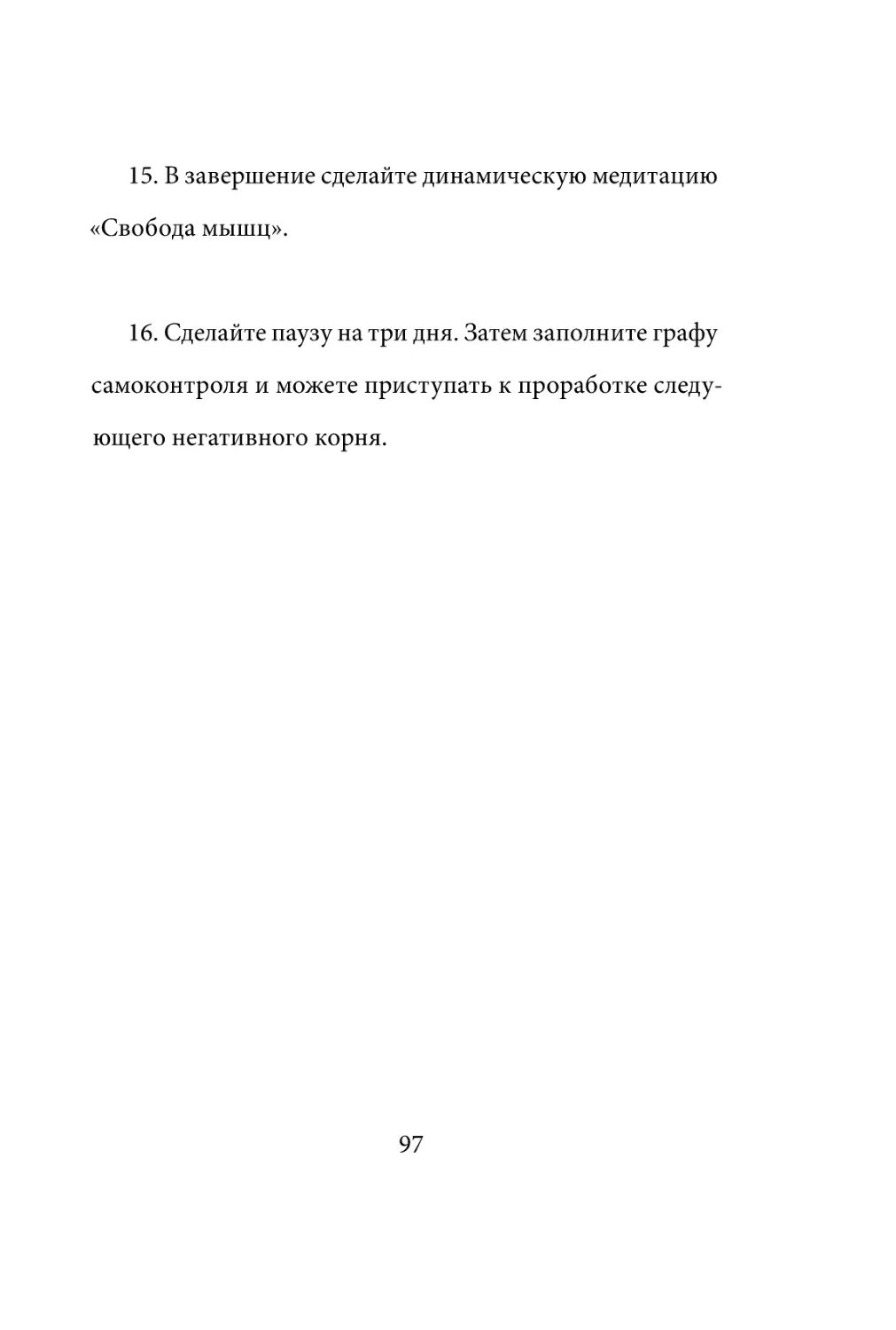 Sergey_Filippov_Dnevnik_samorazvitia_Evolyutsia_Vnutrennego_Sostoyania_97.pdf (p.97)