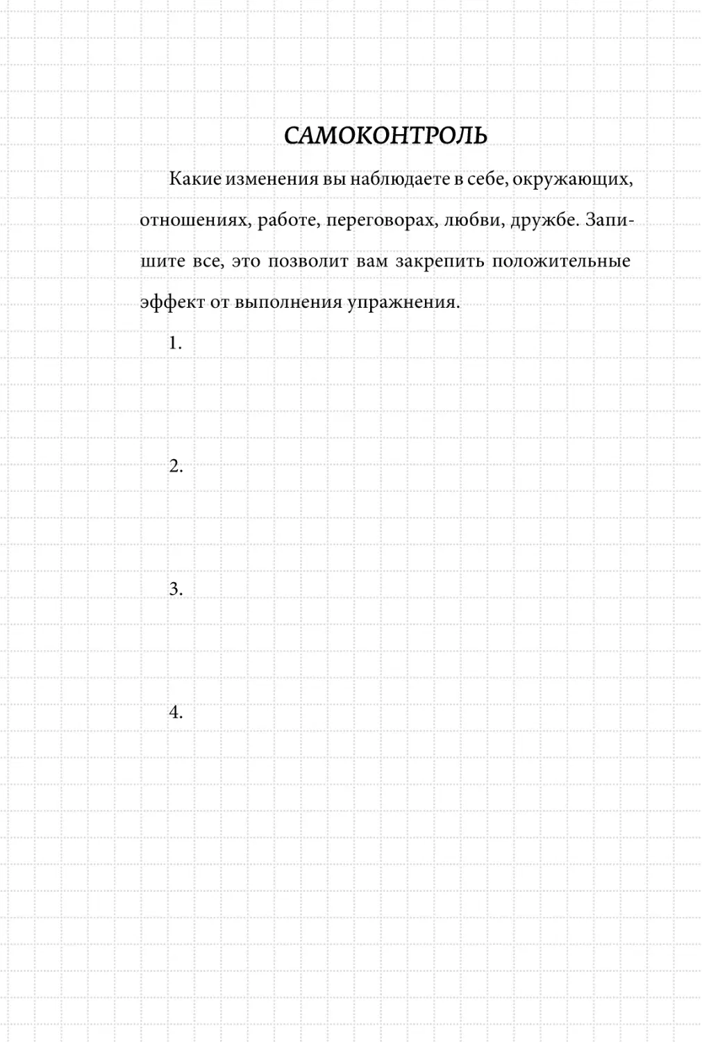 Sergey_Filippov_Dnevnik_samorazvitia_Evolyutsia_Vnutrennego_Sostoyania_98.pdf (p.98)