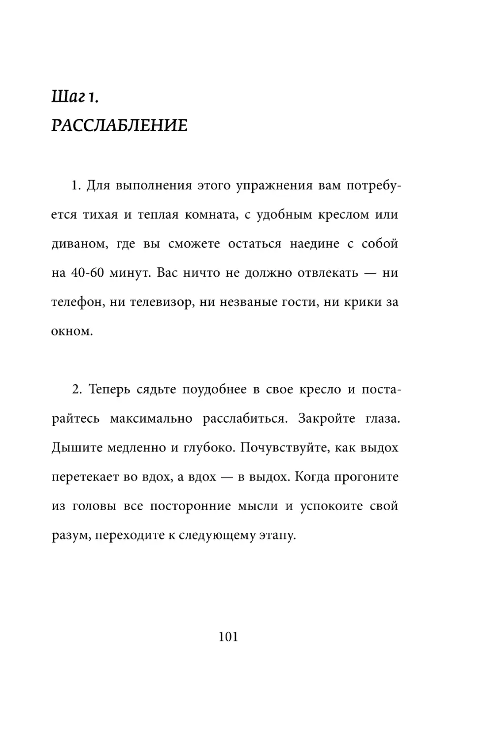 Sergey_Filippov_Dnevnik_samorazvitia_Evolyutsia_Vnutrennego_Sostoyania_101.pdf (p.101)