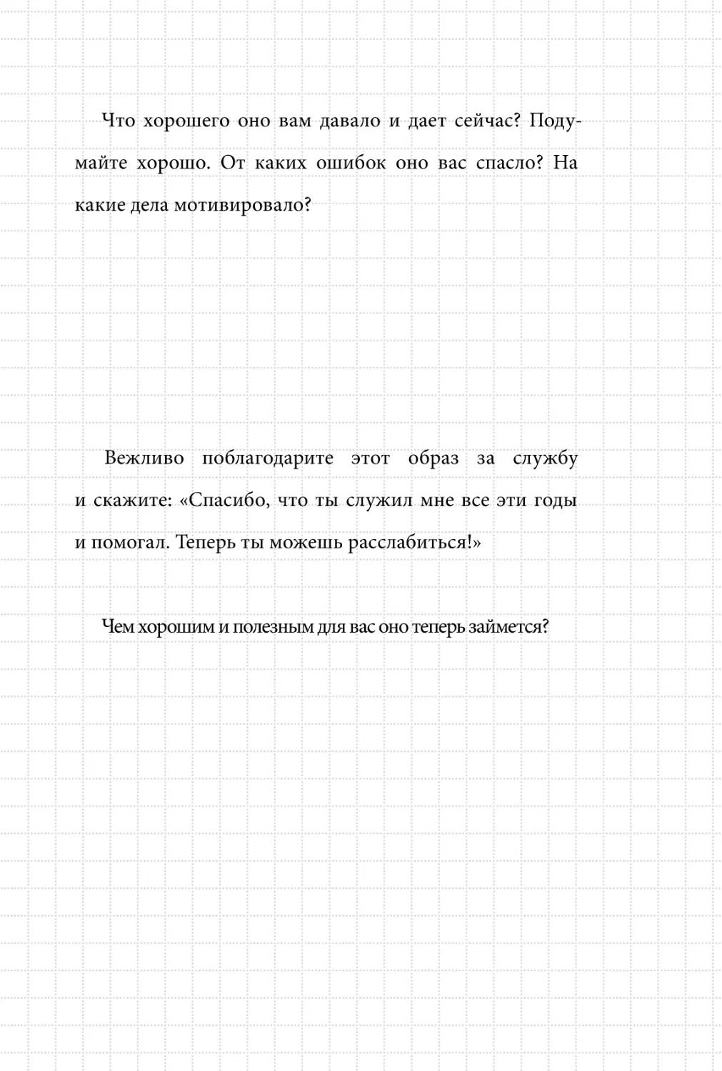 Sergey_Filippov_Dnevnik_samorazvitia_Evolyutsia_Vnutrennego_Sostoyania_119.pdf (p.119)