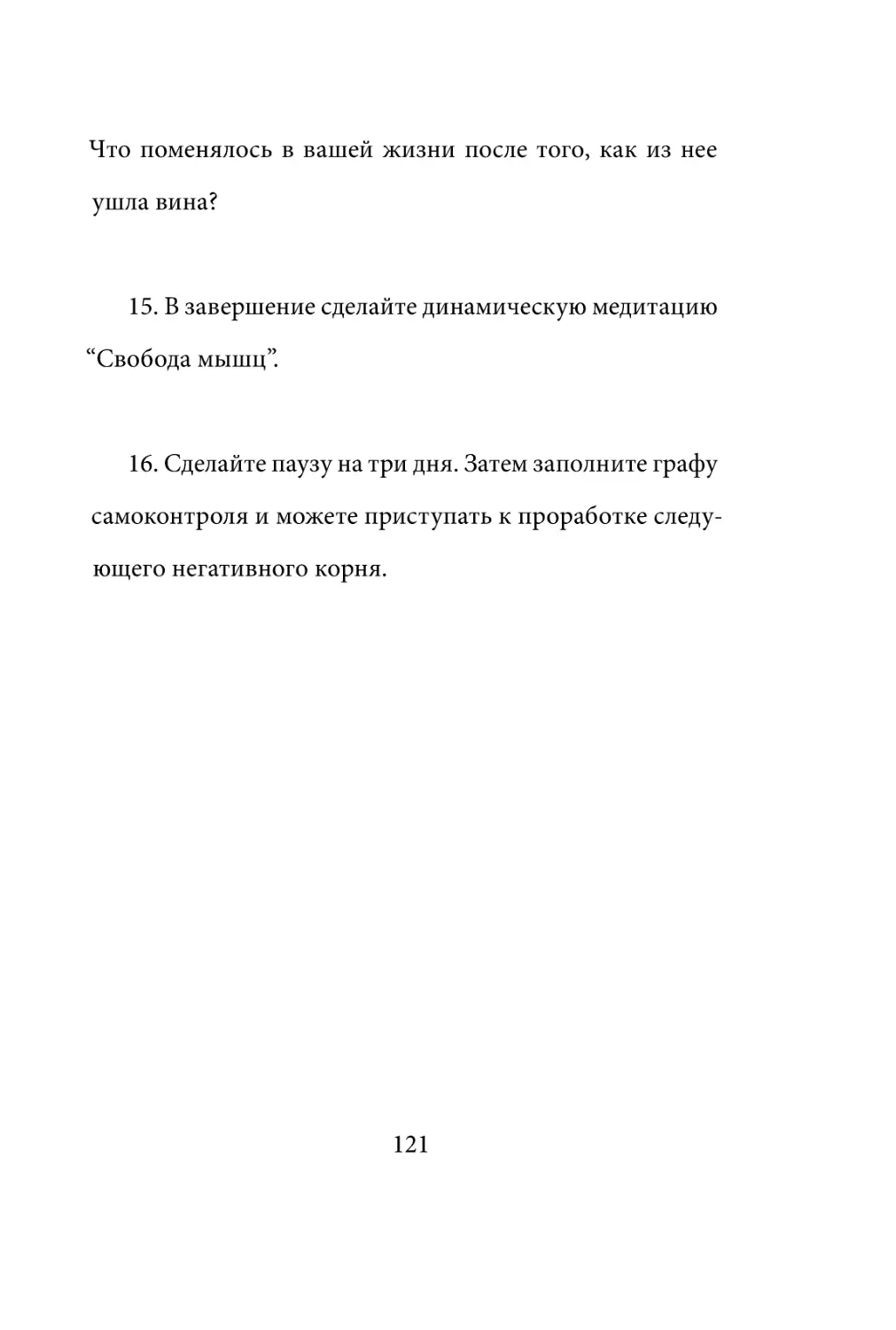 Sergey_Filippov_Dnevnik_samorazvitia_Evolyutsia_Vnutrennego_Sostoyania_121.pdf (p.121)
