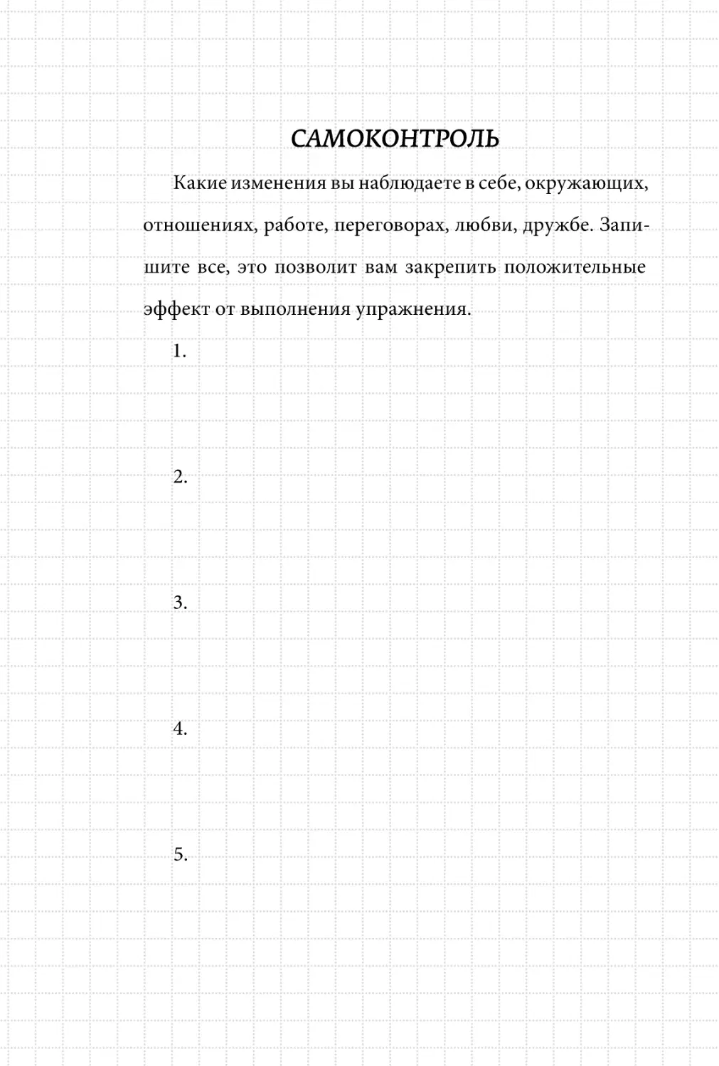 Sergey_Filippov_Dnevnik_samorazvitia_Evolyutsia_Vnutrennego_Sostoyania_122.pdf (p.122)