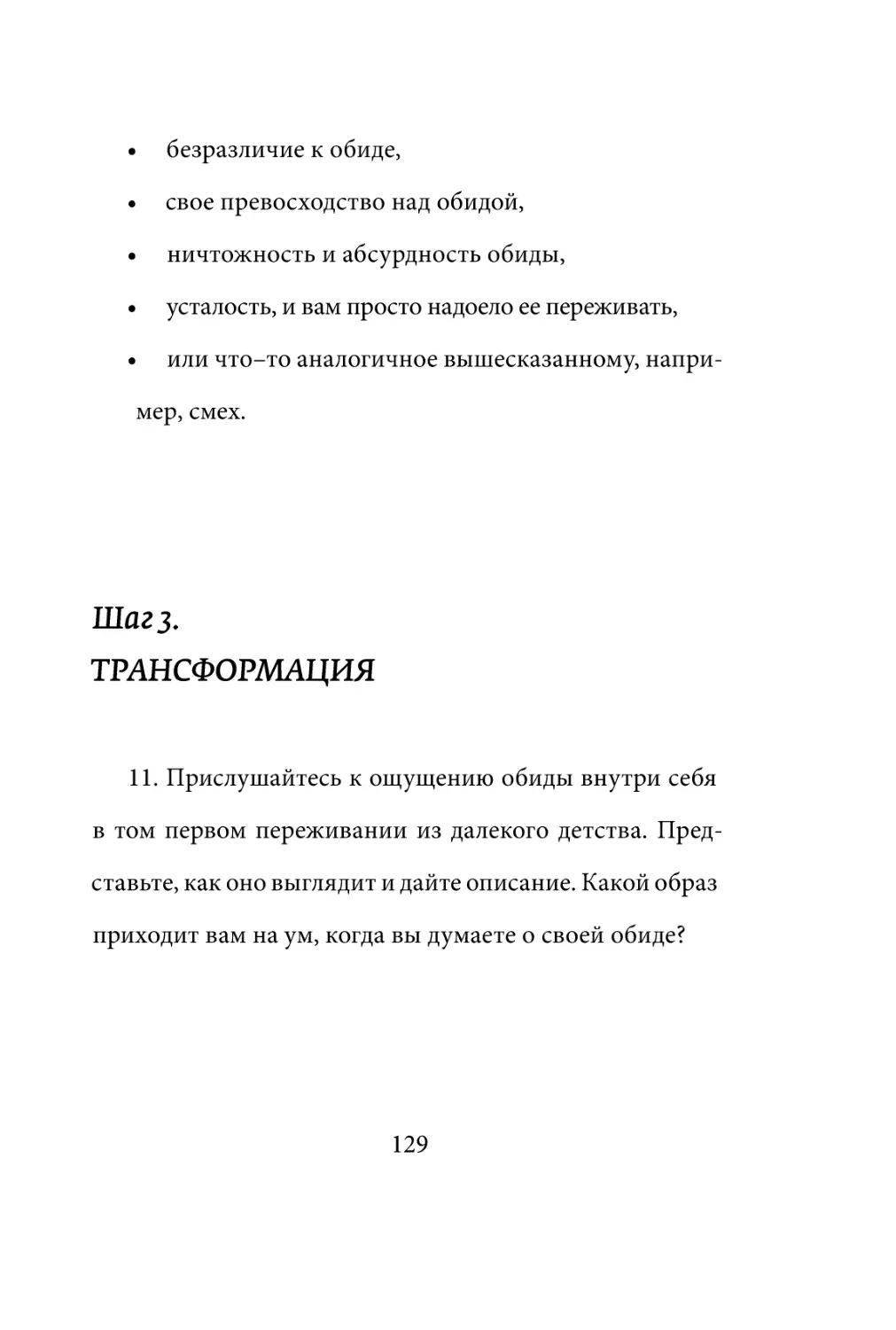 Sergey_Filippov_Dnevnik_samorazvitia_Evolyutsia_Vnutrennego_Sostoyania_129.pdf (p.129)