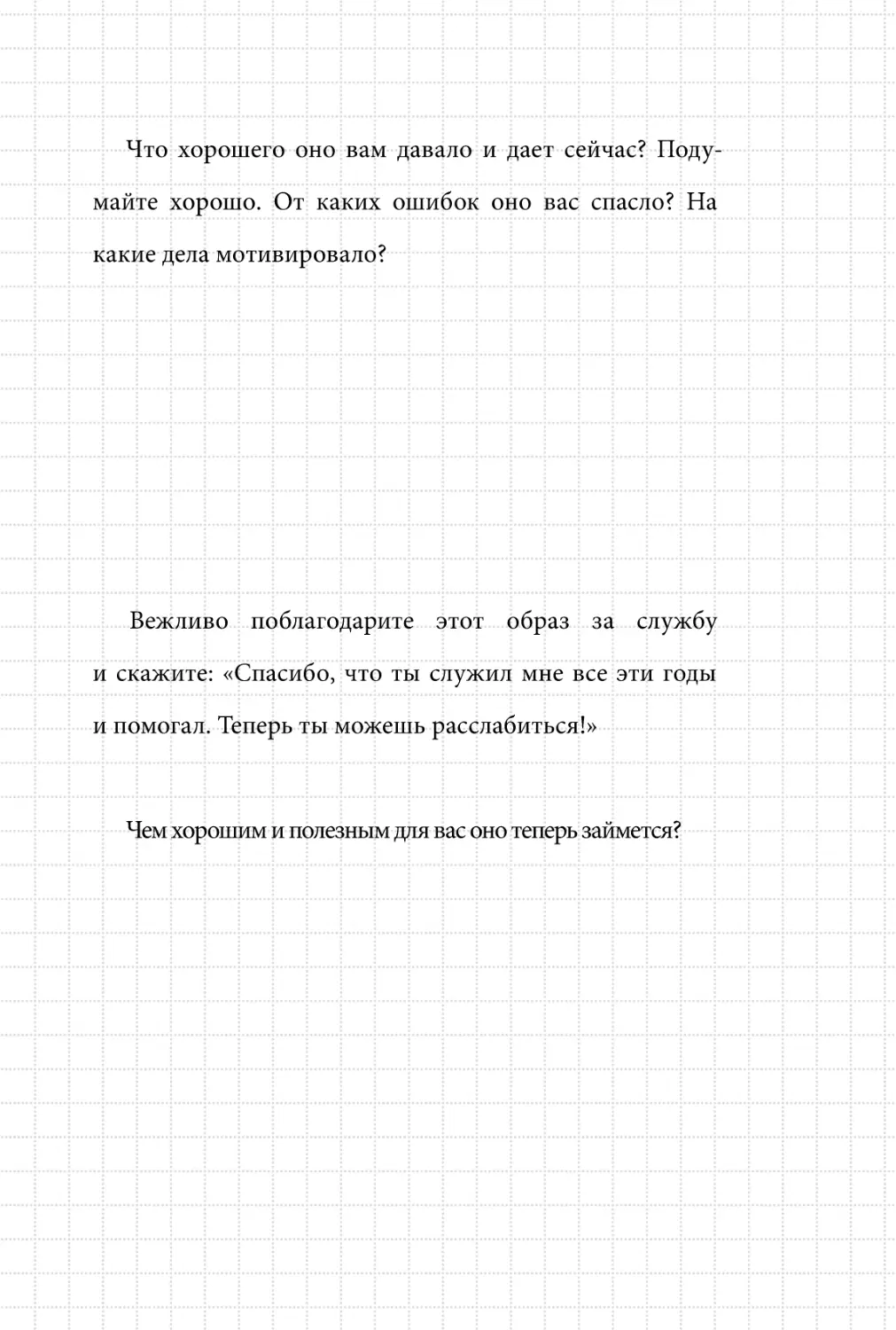 Sergey_Filippov_Dnevnik_samorazvitia_Evolyutsia_Vnutrennego_Sostoyania_131.pdf (p.131)