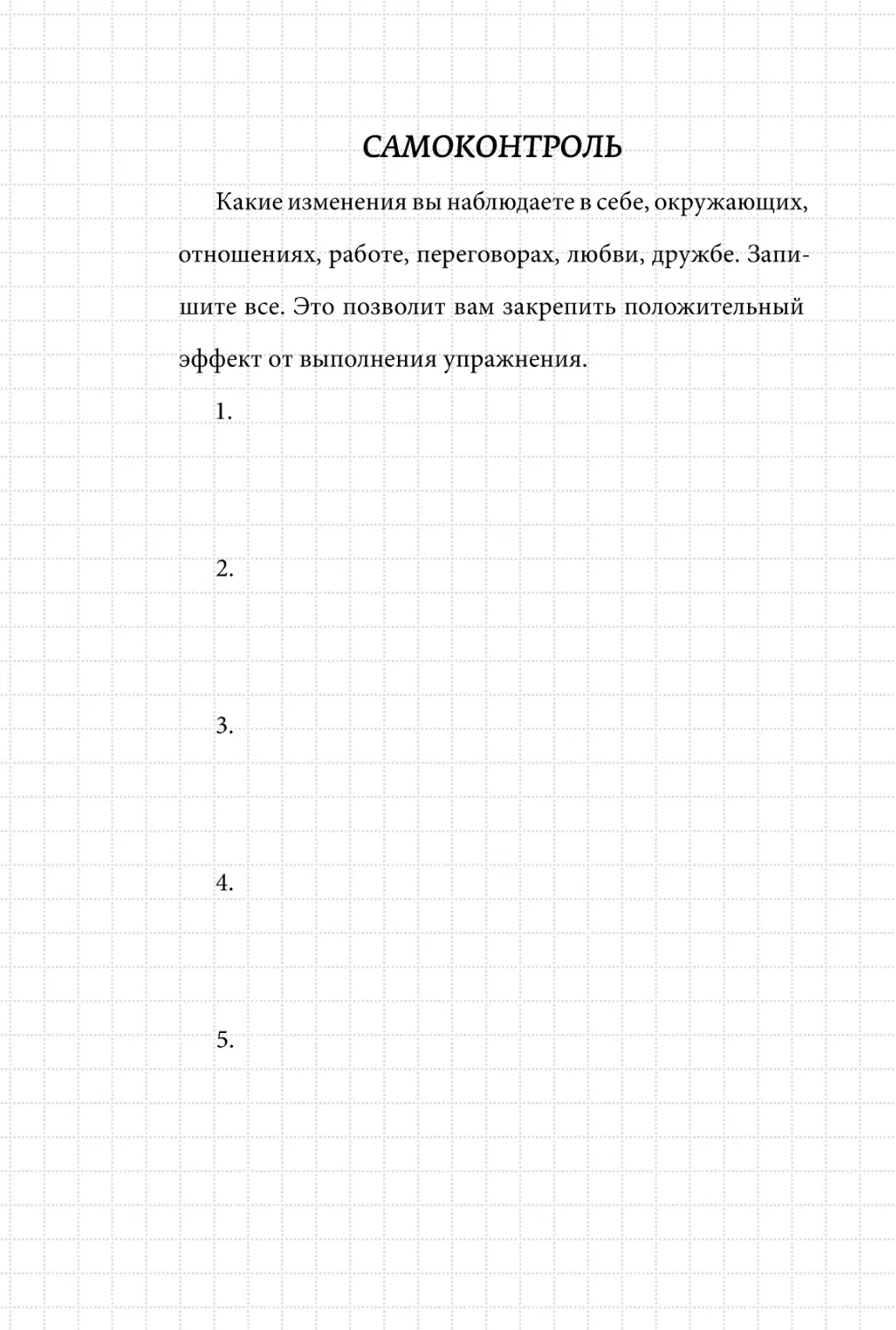 Sergey_Filippov_Dnevnik_samorazvitia_Evolyutsia_Vnutrennego_Sostoyania_138.pdf (p.138)