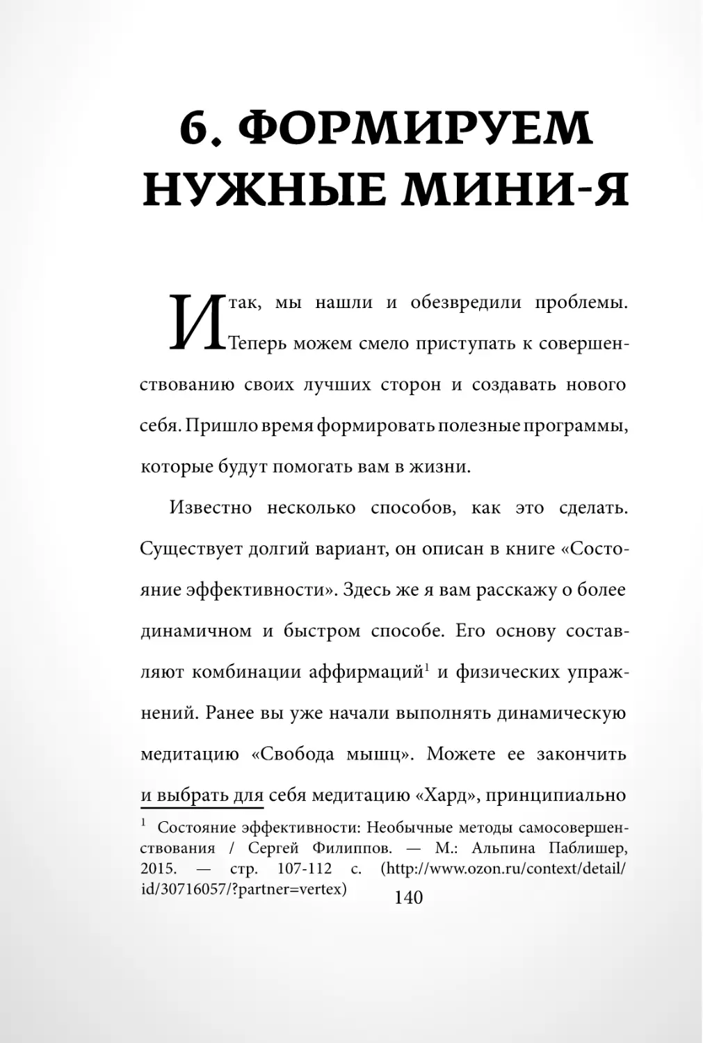 Sergey_Filippov_Dnevnik_samorazvitia_Evolyutsia_Vnutrennego_Sostoyania_140.pdf (p.140)
