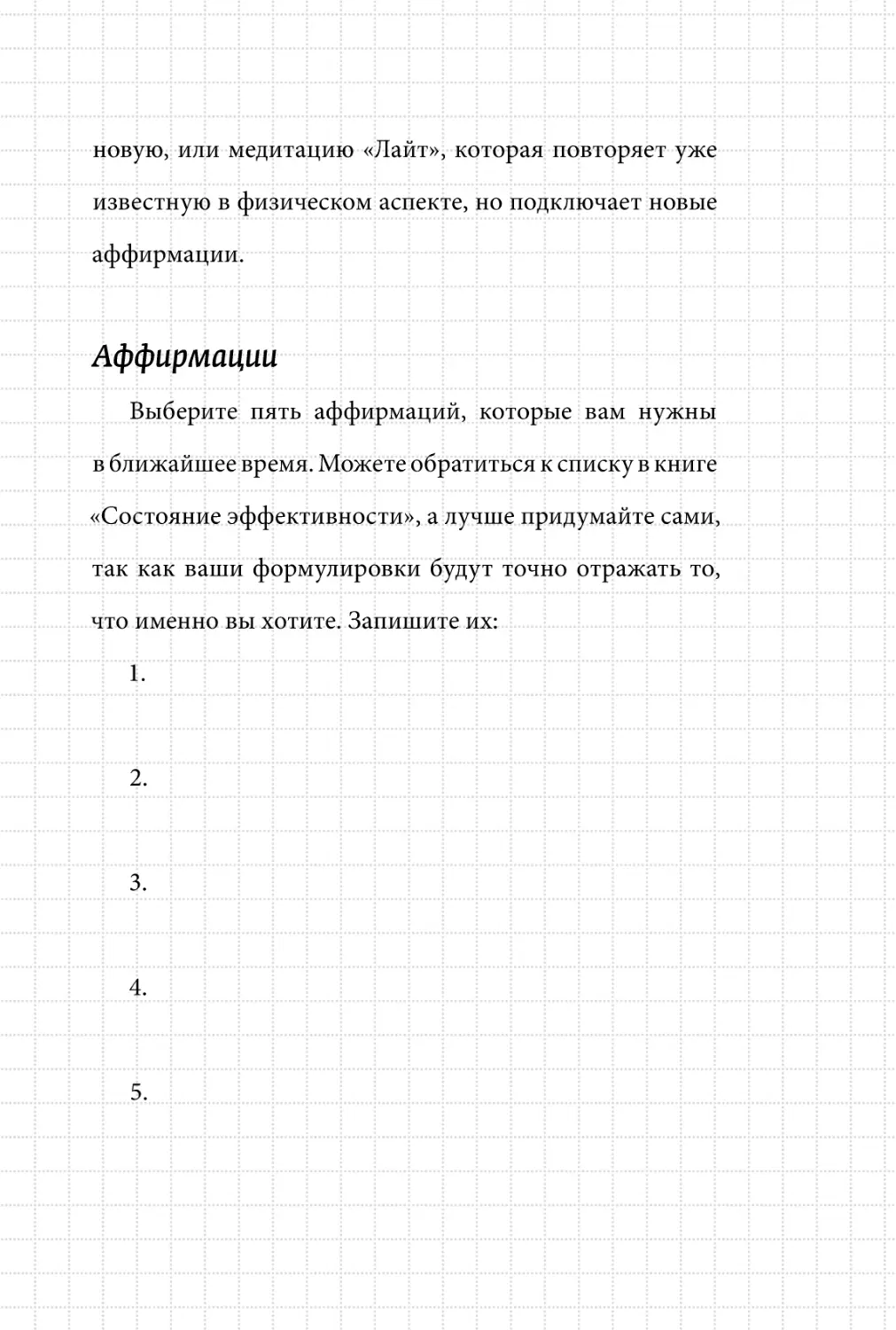 Sergey_Filippov_Dnevnik_samorazvitia_Evolyutsia_Vnutrennego_Sostoyania_141.pdf (p.141)