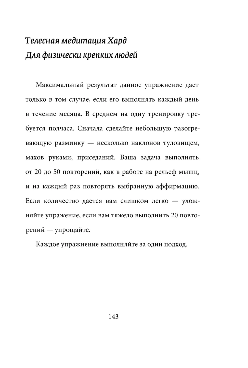 Sergey_Filippov_Dnevnik_samorazvitia_Evolyutsia_Vnutrennego_Sostoyania_143.pdf (p.143)