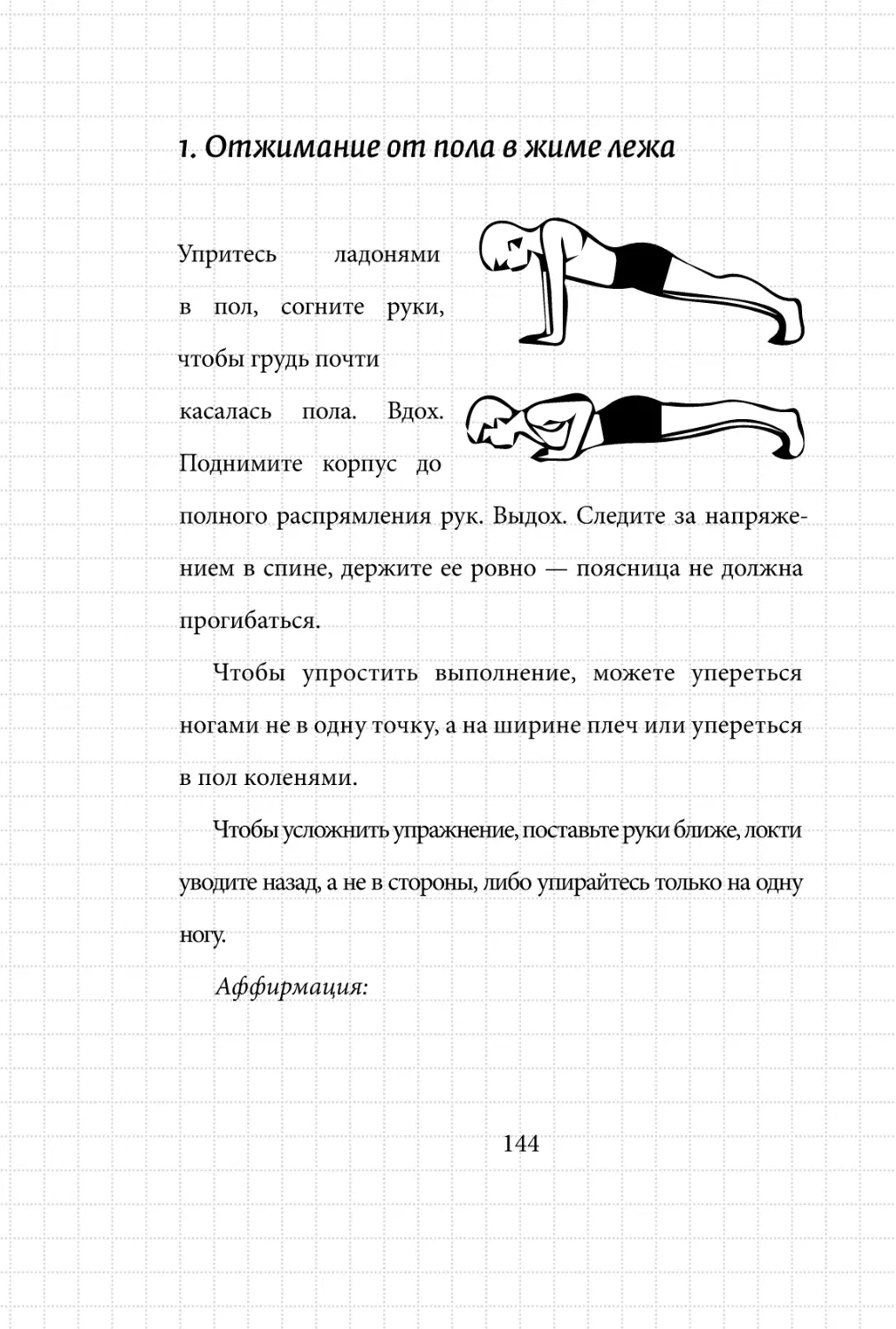 Sergey_Filippov_Dnevnik_samorazvitia_Evolyutsia_Vnutrennego_Sostoyania_144.pdf (p.144)