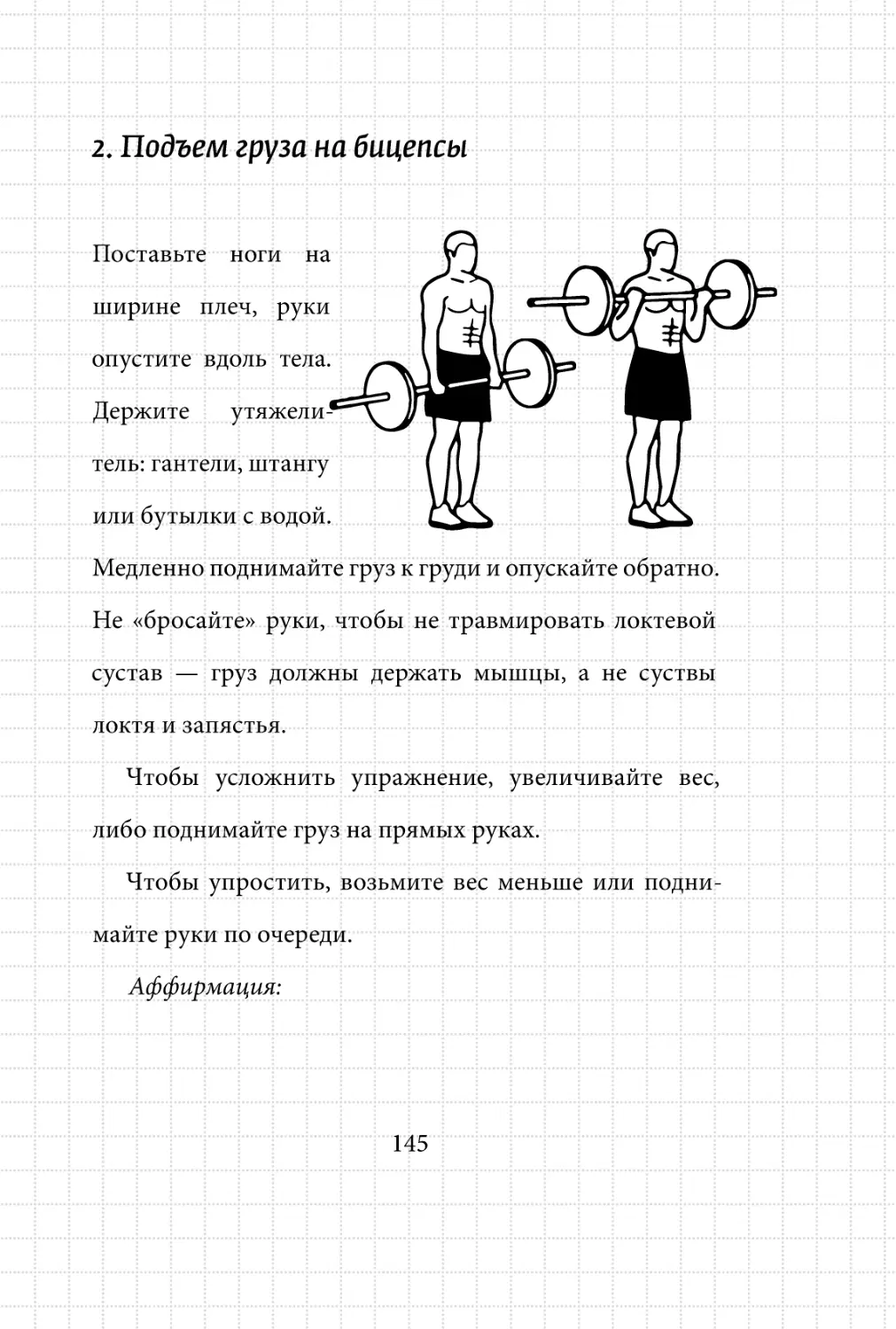 Sergey_Filippov_Dnevnik_samorazvitia_Evolyutsia_Vnutrennego_Sostoyania_145.pdf (p.145)