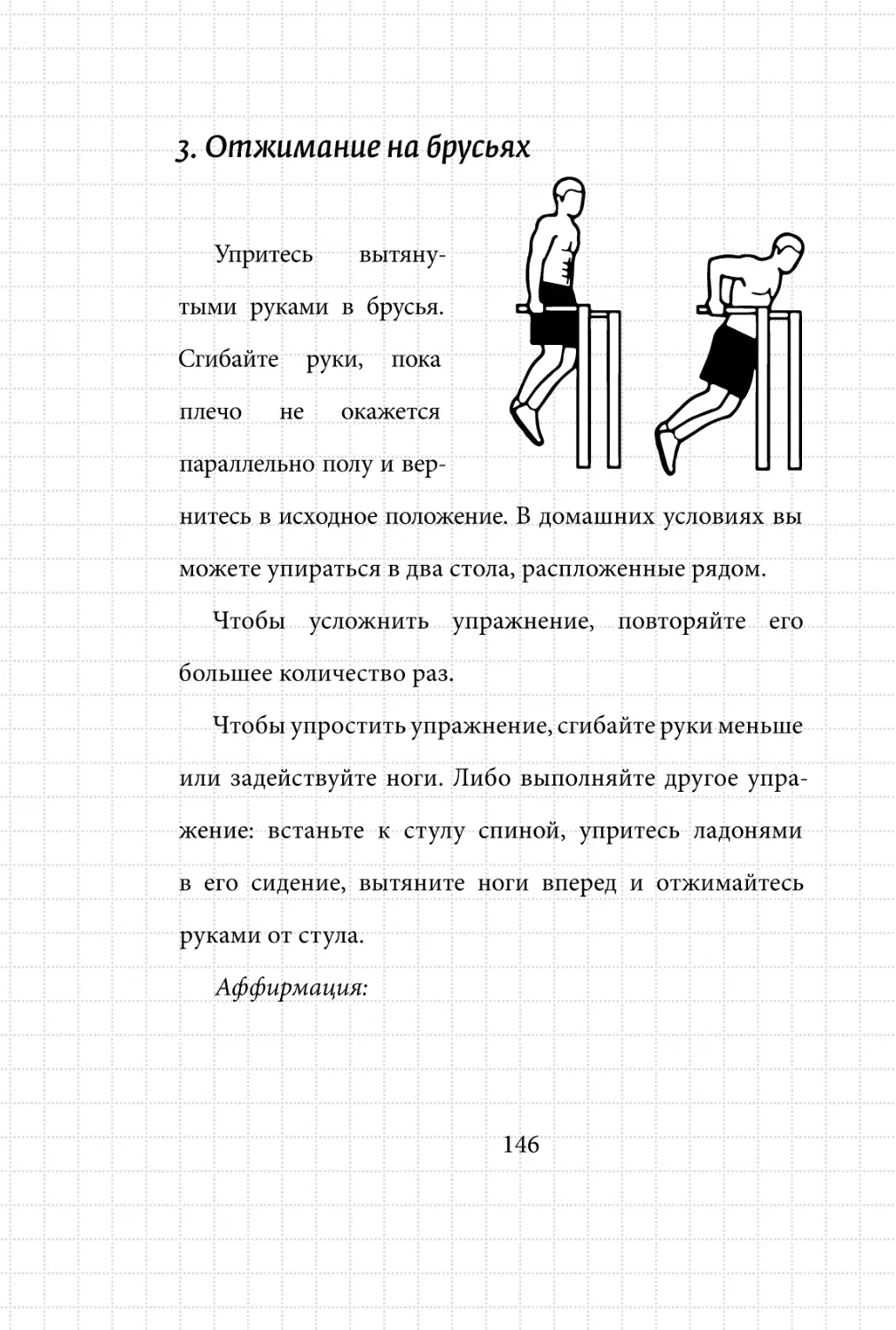 Sergey_Filippov_Dnevnik_samorazvitia_Evolyutsia_Vnutrennego_Sostoyania_146.pdf (p.146)