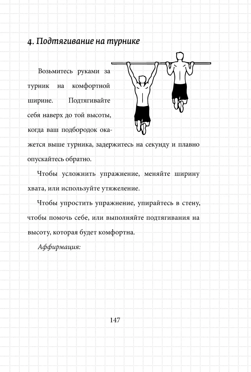 Sergey_Filippov_Dnevnik_samorazvitia_Evolyutsia_Vnutrennego_Sostoyania_147.pdf (p.147)