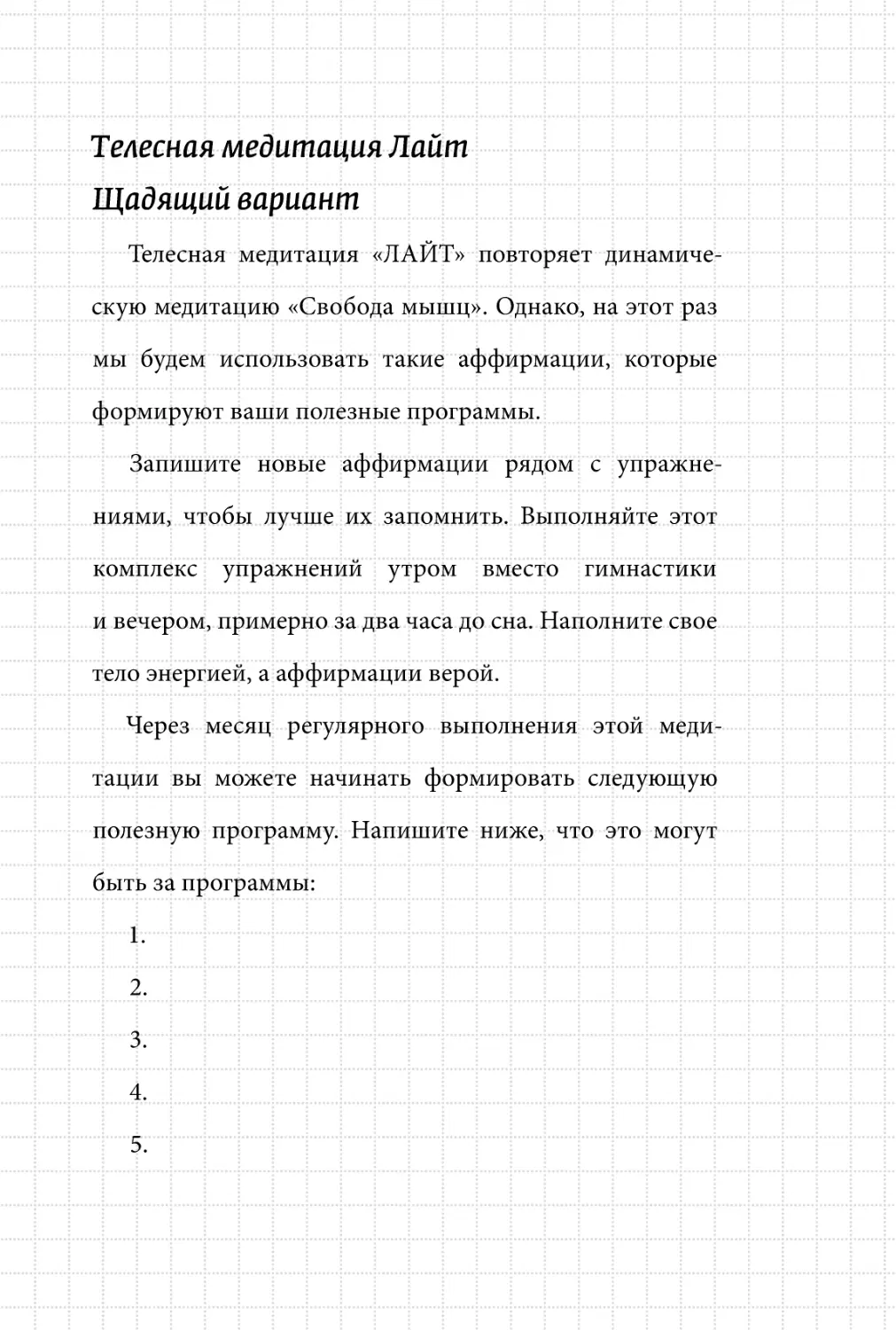 Sergey_Filippov_Dnevnik_samorazvitia_Evolyutsia_Vnutrennego_Sostoyania_149.pdf (p.149)
