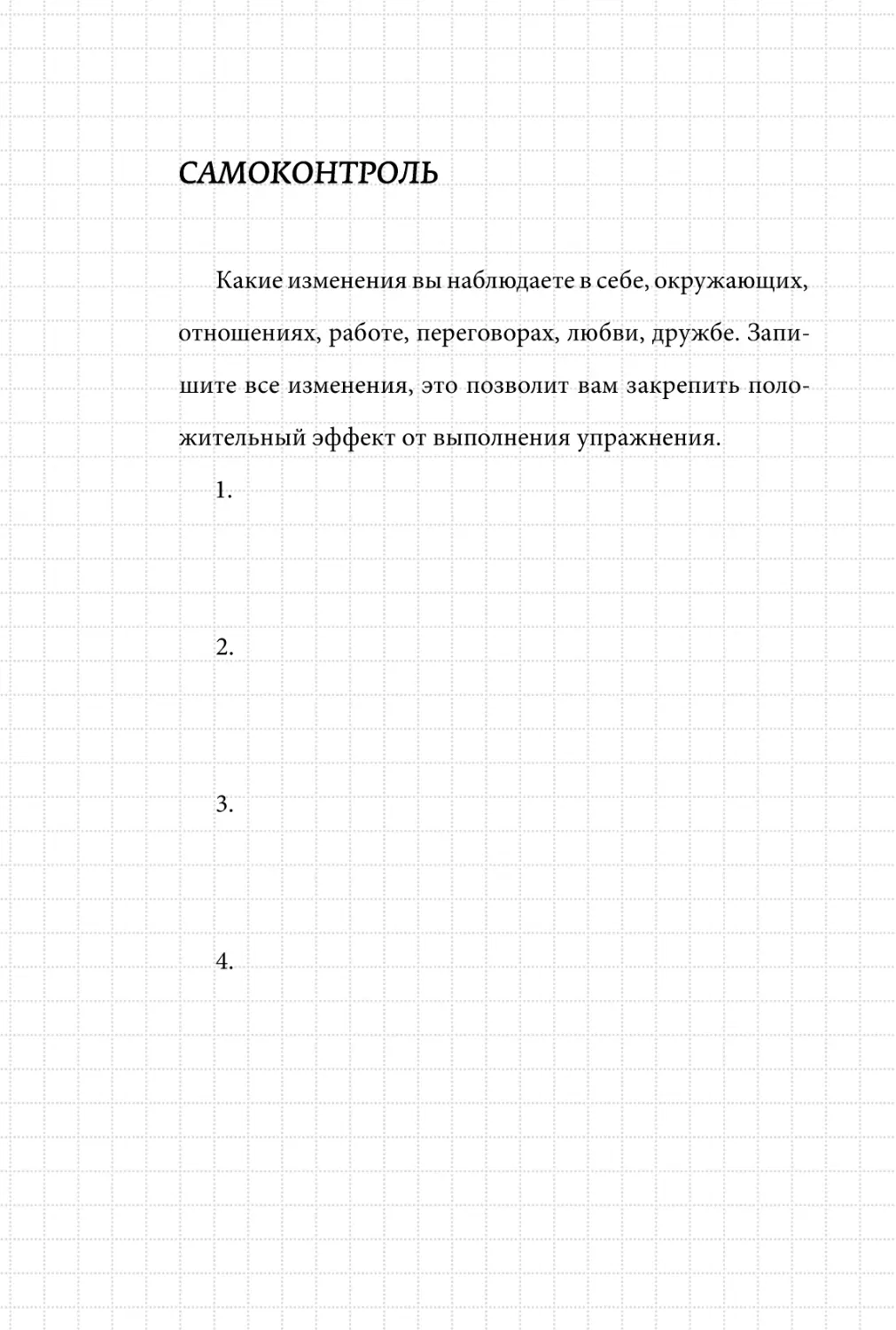 Sergey_Filippov_Dnevnik_samorazvitia_Evolyutsia_Vnutrennego_Sostoyania_152.pdf (p.152)