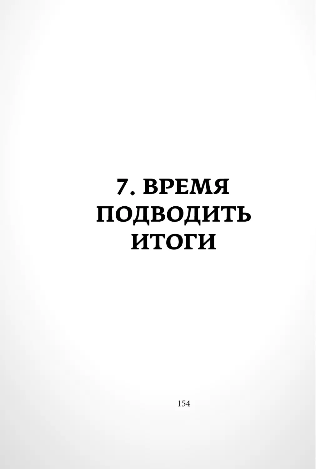 Sergey_Filippov_Dnevnik_samorazvitia_Evolyutsia_Vnutrennego_Sostoyania_154.pdf (p.154)