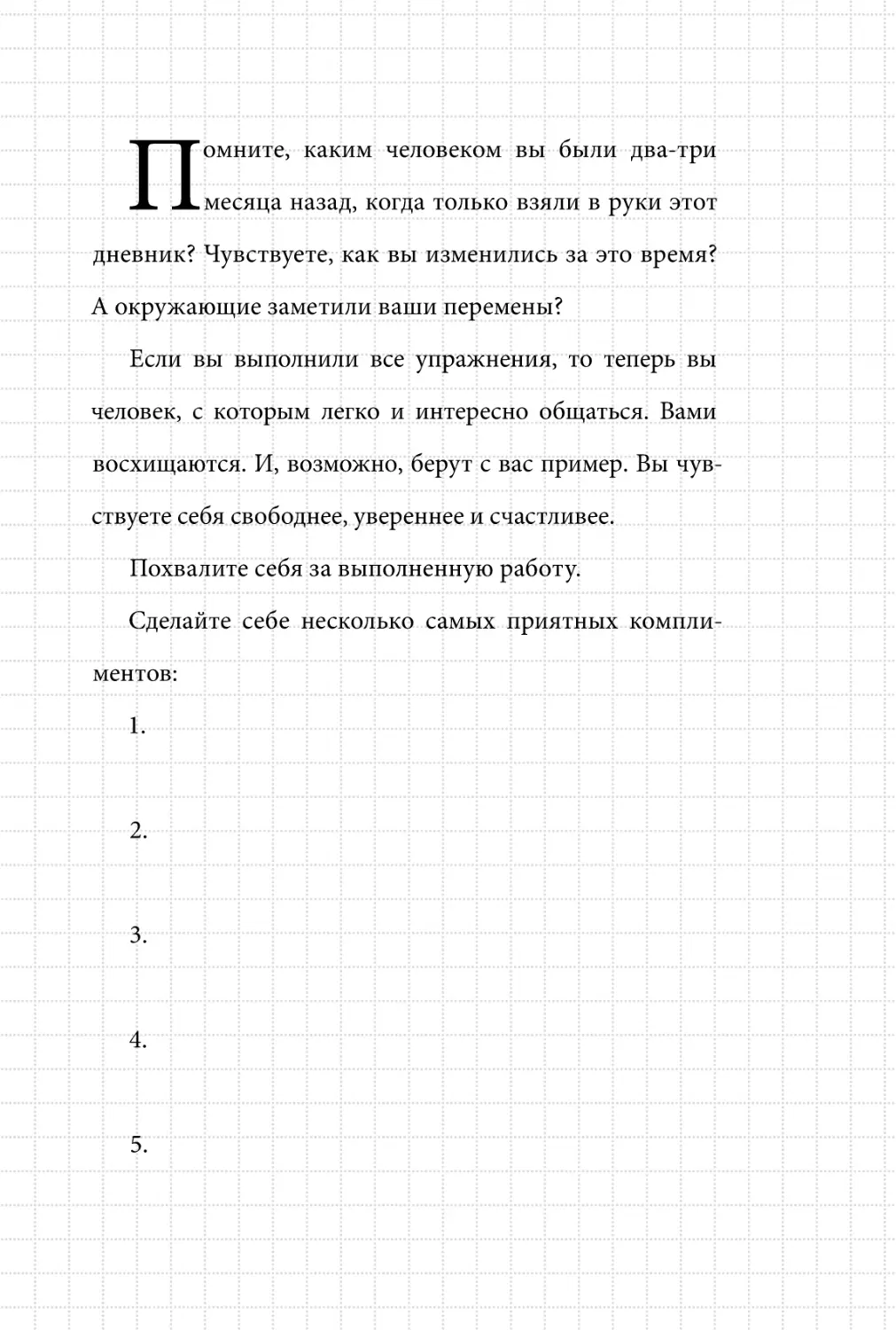 Sergey_Filippov_Dnevnik_samorazvitia_Evolyutsia_Vnutrennego_Sostoyania_155.pdf (p.155)
