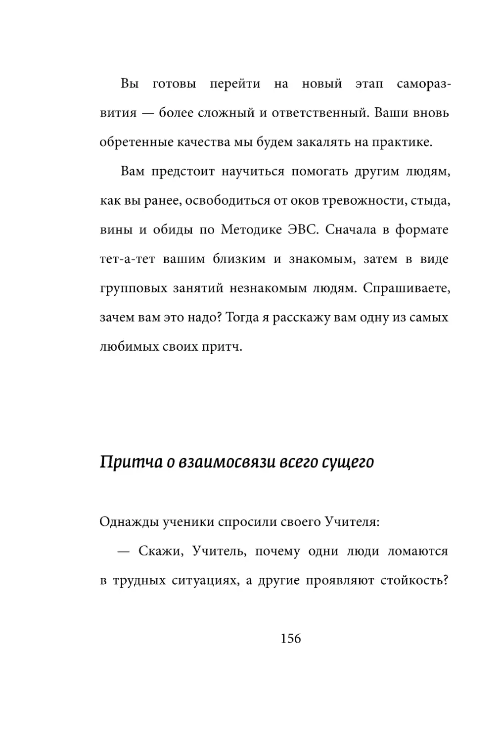 Sergey_Filippov_Dnevnik_samorazvitia_Evolyutsia_Vnutrennego_Sostoyania_156.pdf (p.156)