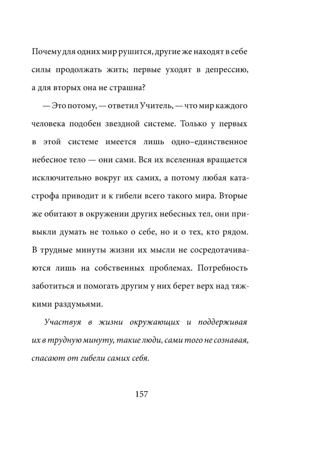 Sergey_Filippov_Dnevnik_samorazvitia_Evolyutsia_Vnutrennego_Sostoyania_157.pdf (p.157)