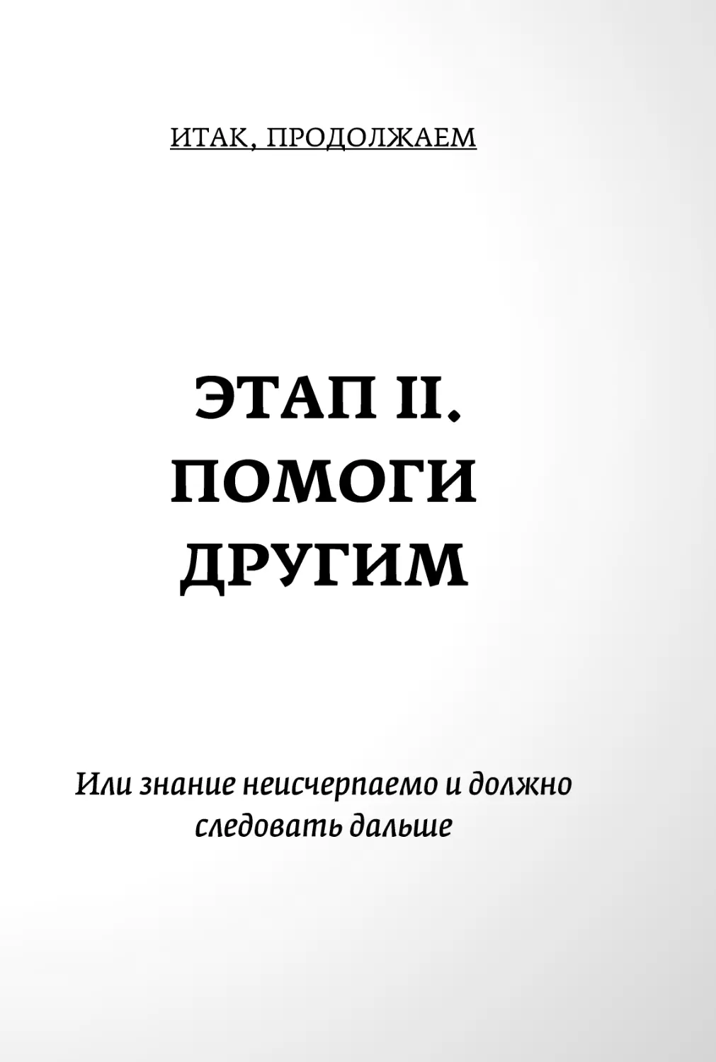 Sergey_Filippov_Dnevnik_samorazvitia_Evolyutsia_Vnutrennego_Sostoyania_159.pdf (p.159)