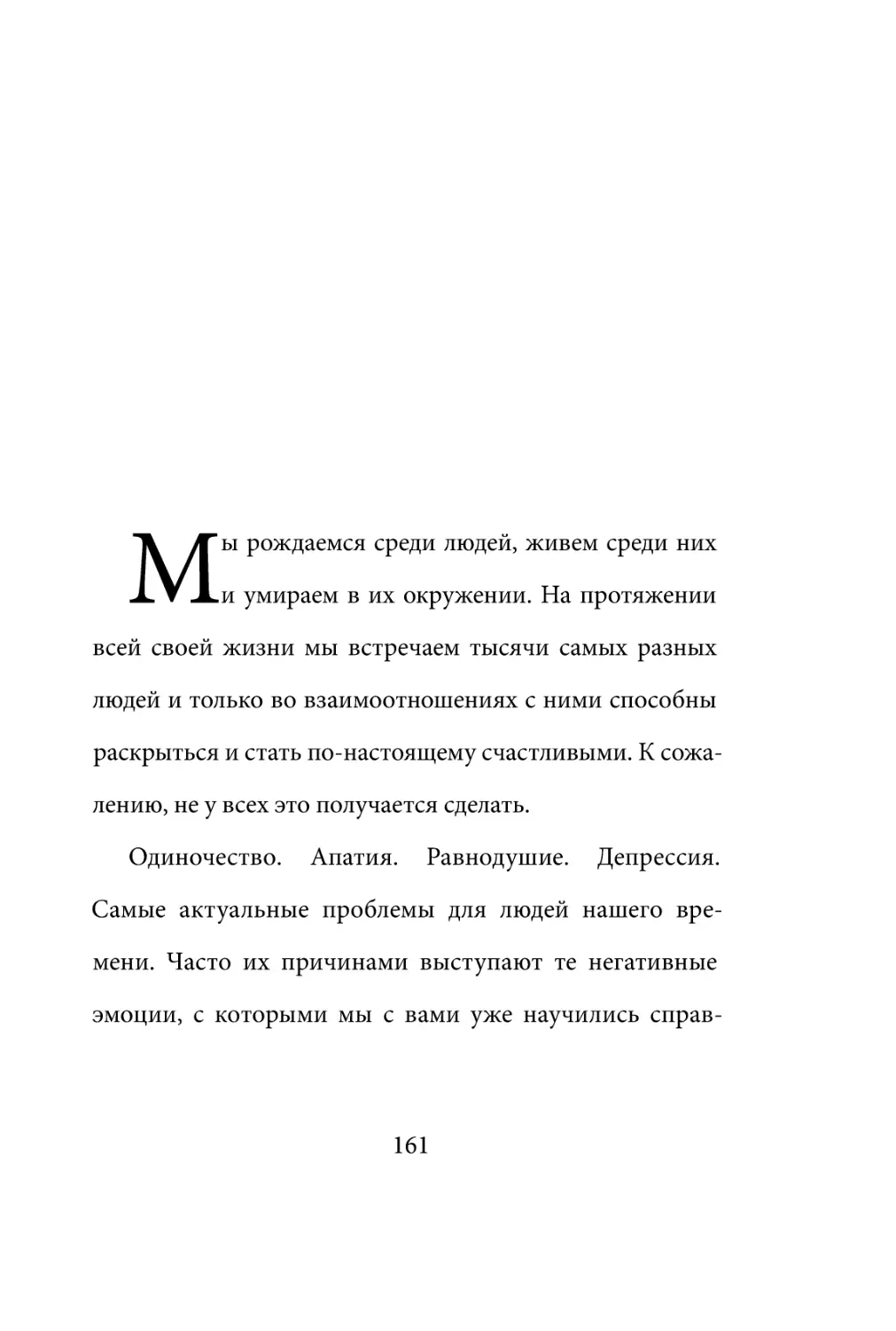 Sergey_Filippov_Dnevnik_samorazvitia_Evolyutsia_Vnutrennego_Sostoyania_161.pdf (p.161)