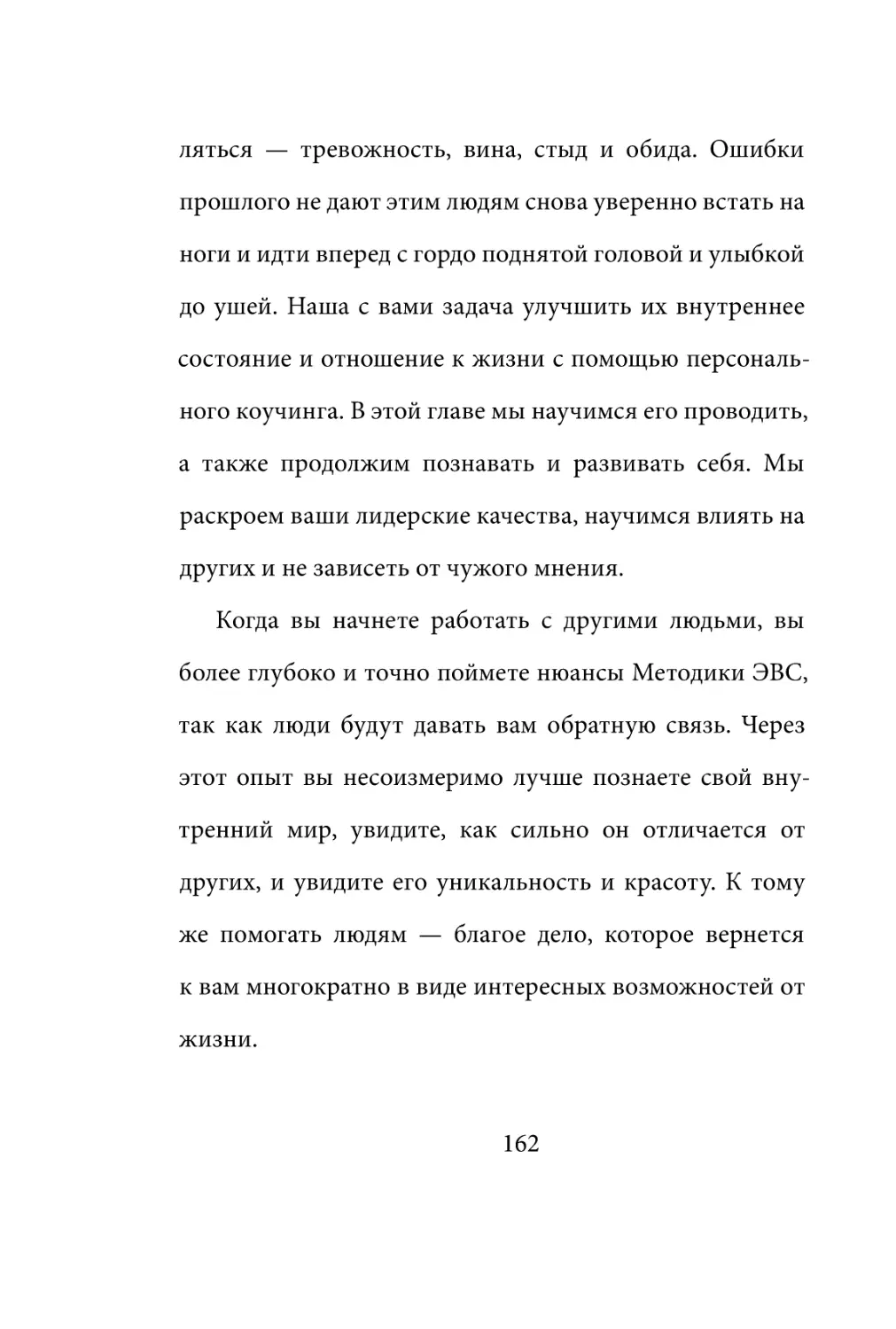 Sergey_Filippov_Dnevnik_samorazvitia_Evolyutsia_Vnutrennego_Sostoyania_162.pdf (p.162)