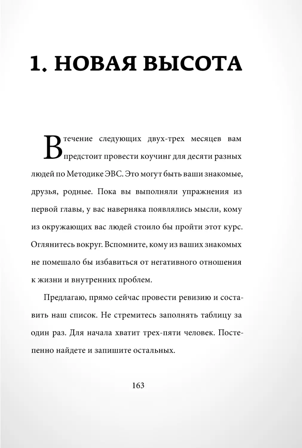 Sergey_Filippov_Dnevnik_samorazvitia_Evolyutsia_Vnutrennego_Sostoyania_163.pdf (p.163)
