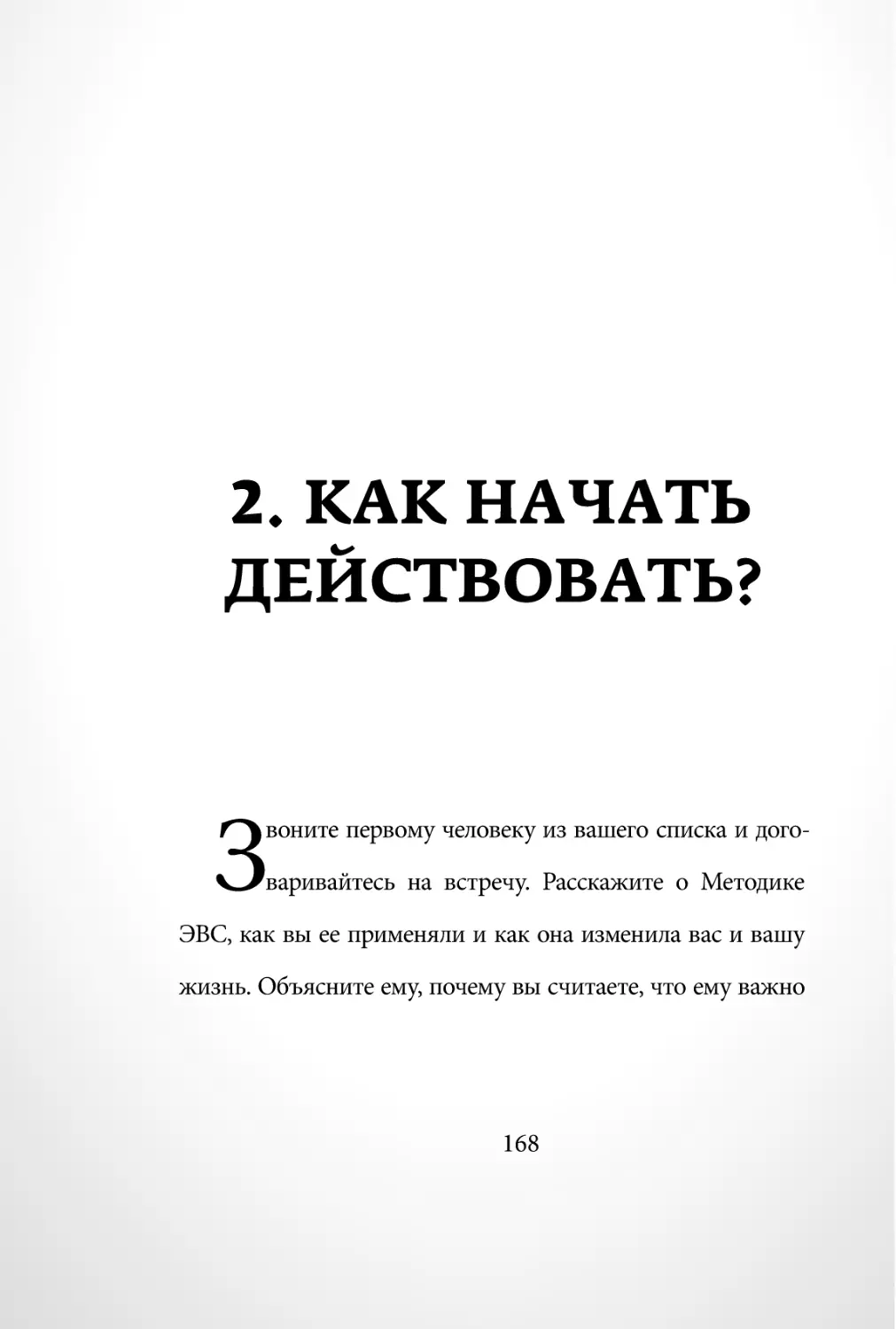 Sergey_Filippov_Dnevnik_samorazvitia_Evolyutsia_Vnutrennego_Sostoyania_168.pdf (p.168)