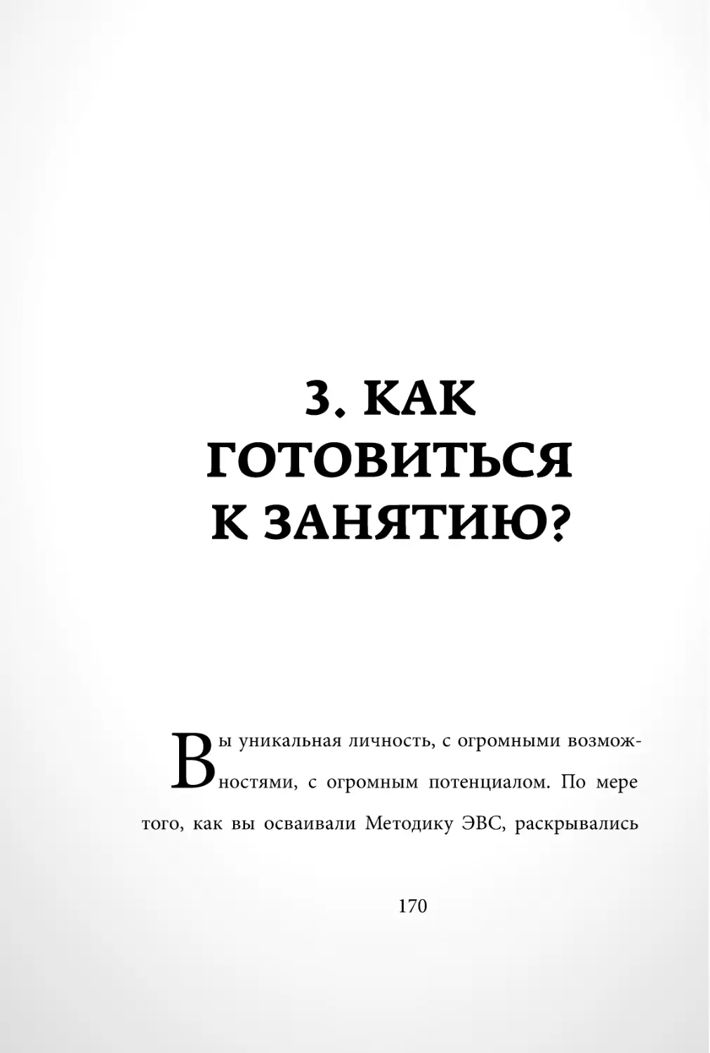 Sergey_Filippov_Dnevnik_samorazvitia_Evolyutsia_Vnutrennego_Sostoyania_170.pdf (p.170)